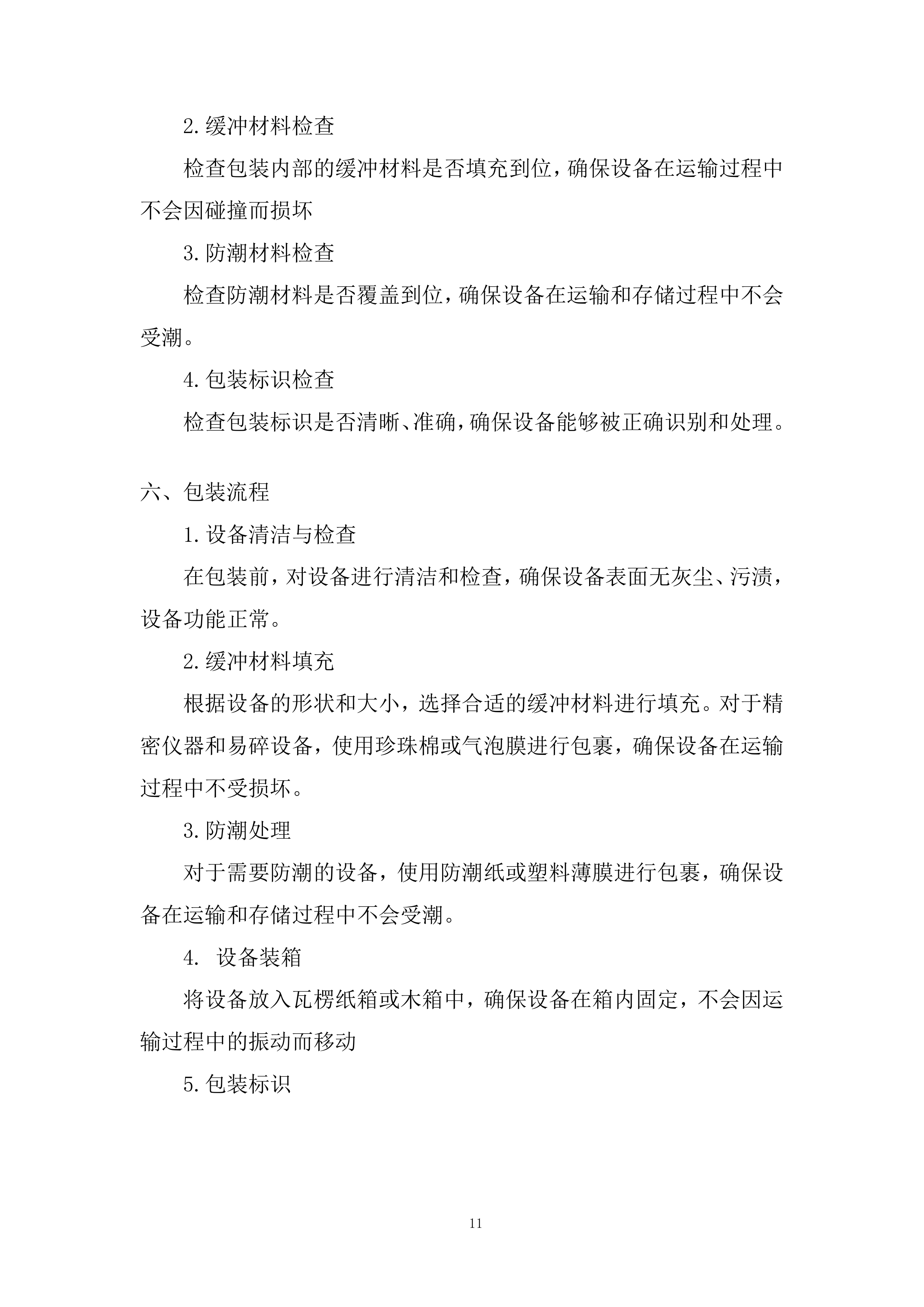 物化生实验室及地理教室设备和材料运输安装投标方案.docx 第11页