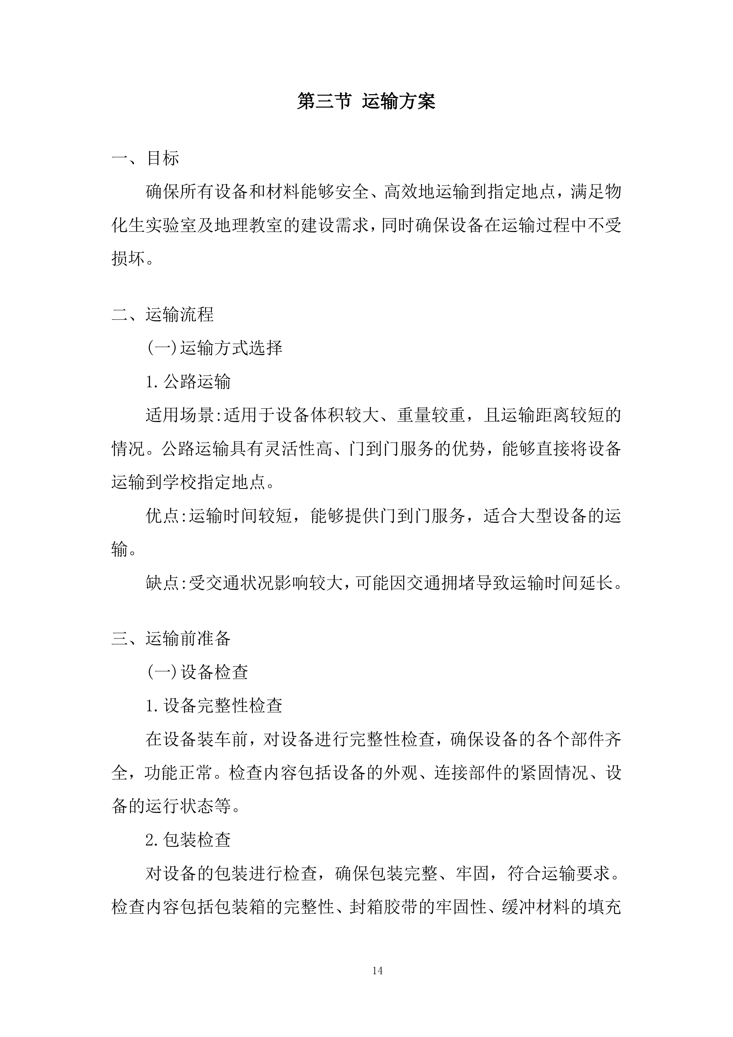 物化生实验室及地理教室设备和材料运输安装投标方案.docx 第14页