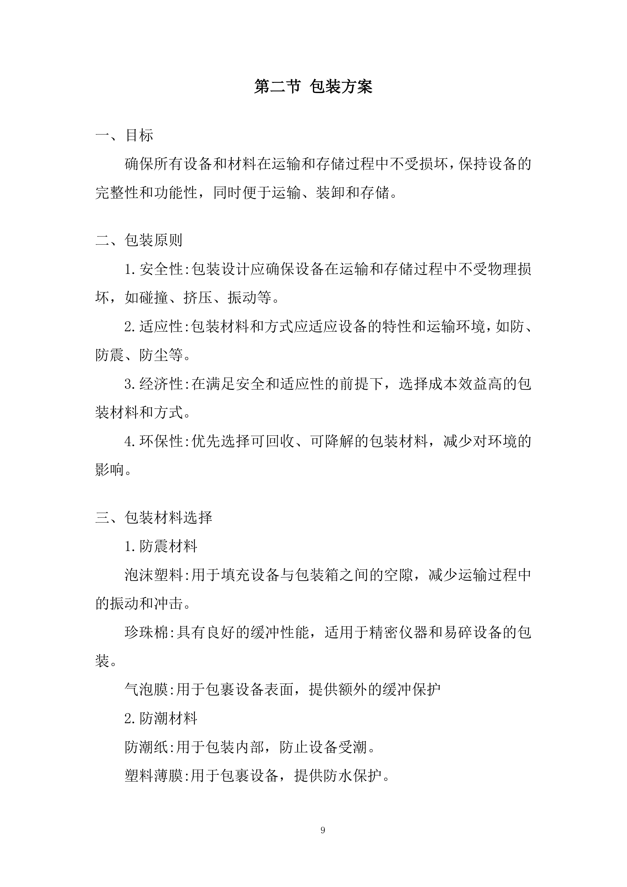 物化生实验室及地理教室设备和材料运输安装投标方案.docx 第9页