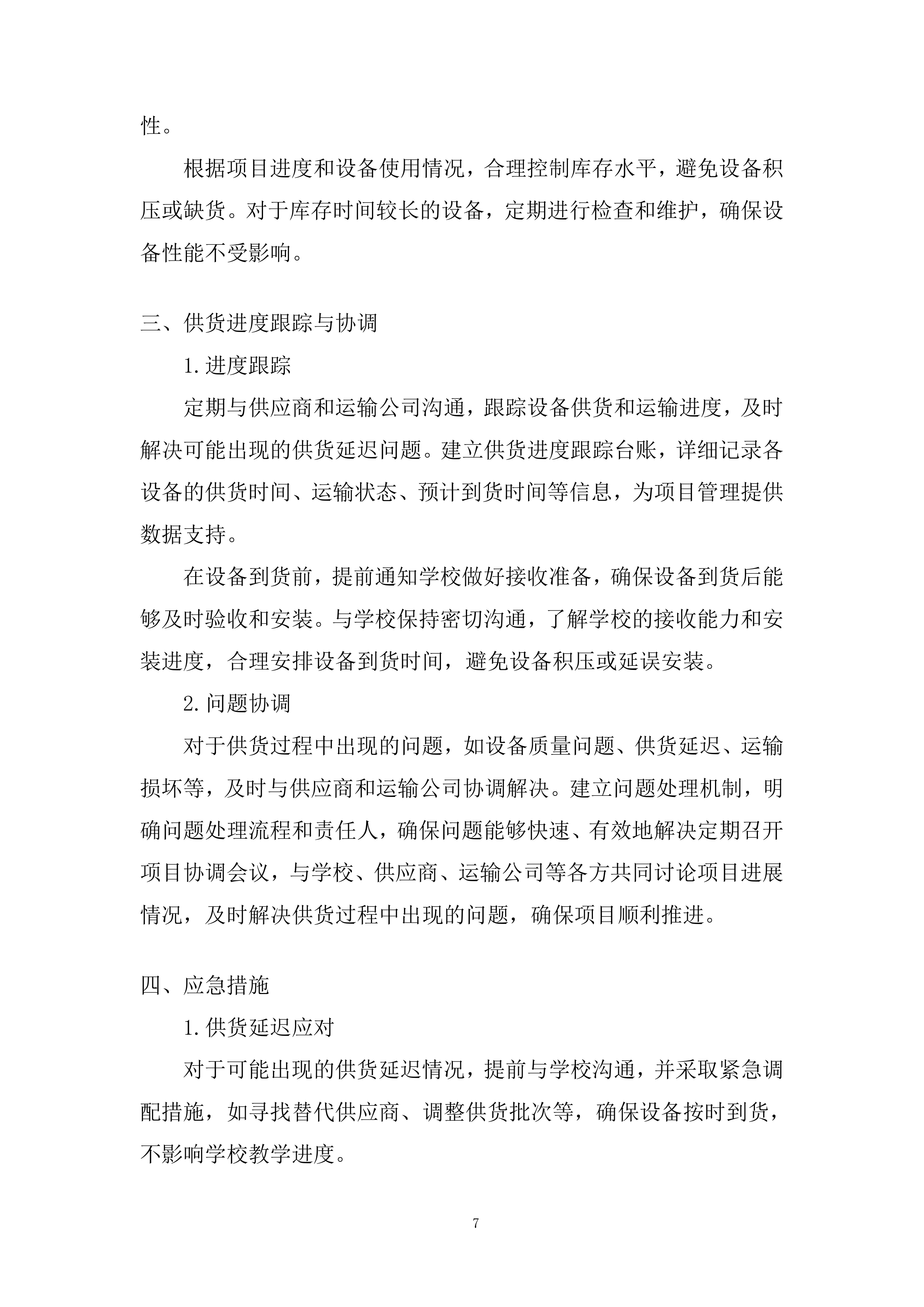 物化生实验室及地理教室设备和材料运输安装投标方案.docx 第7页