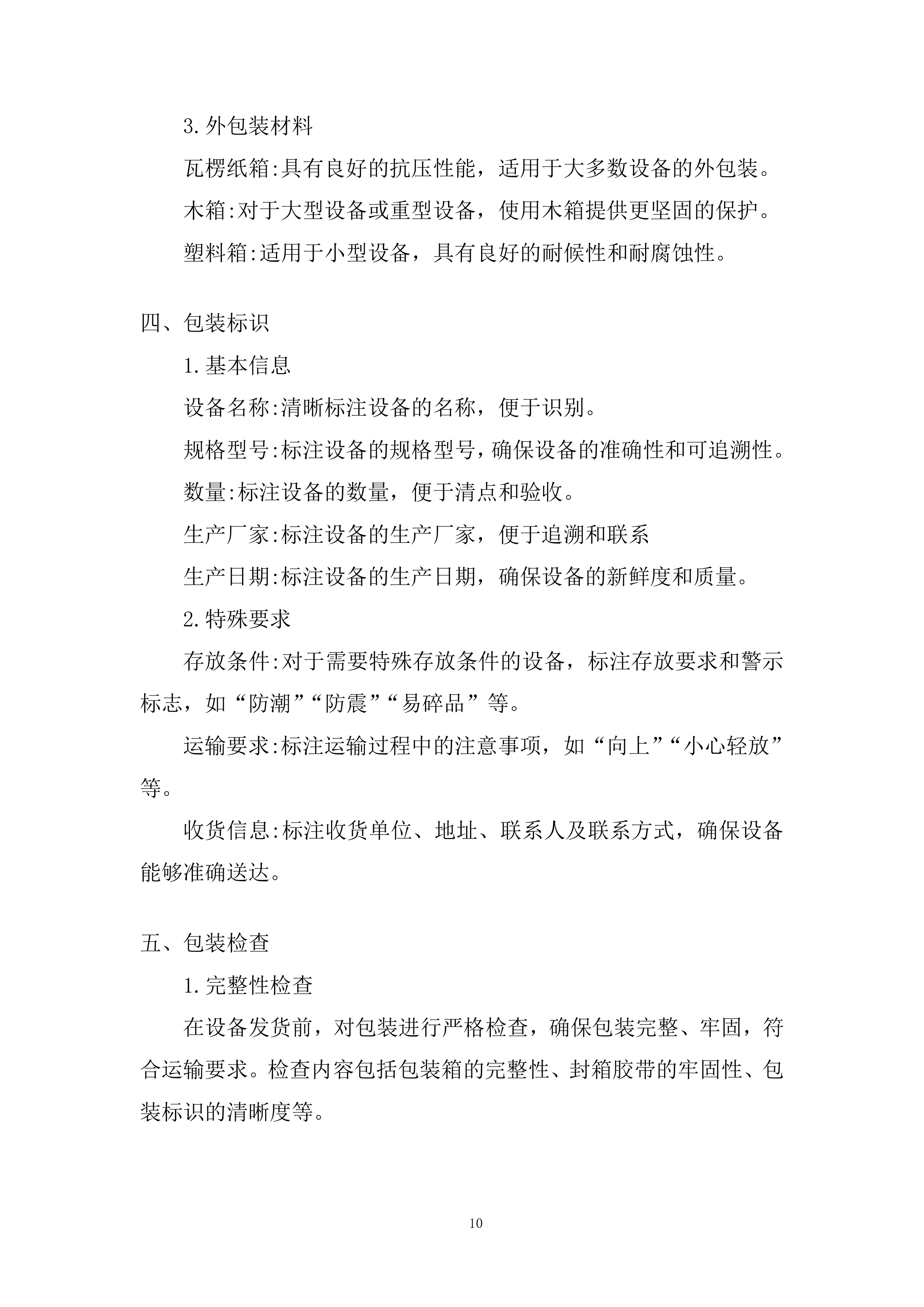 物化生实验室及地理教室设备和材料运输安装投标方案.docx 第10页