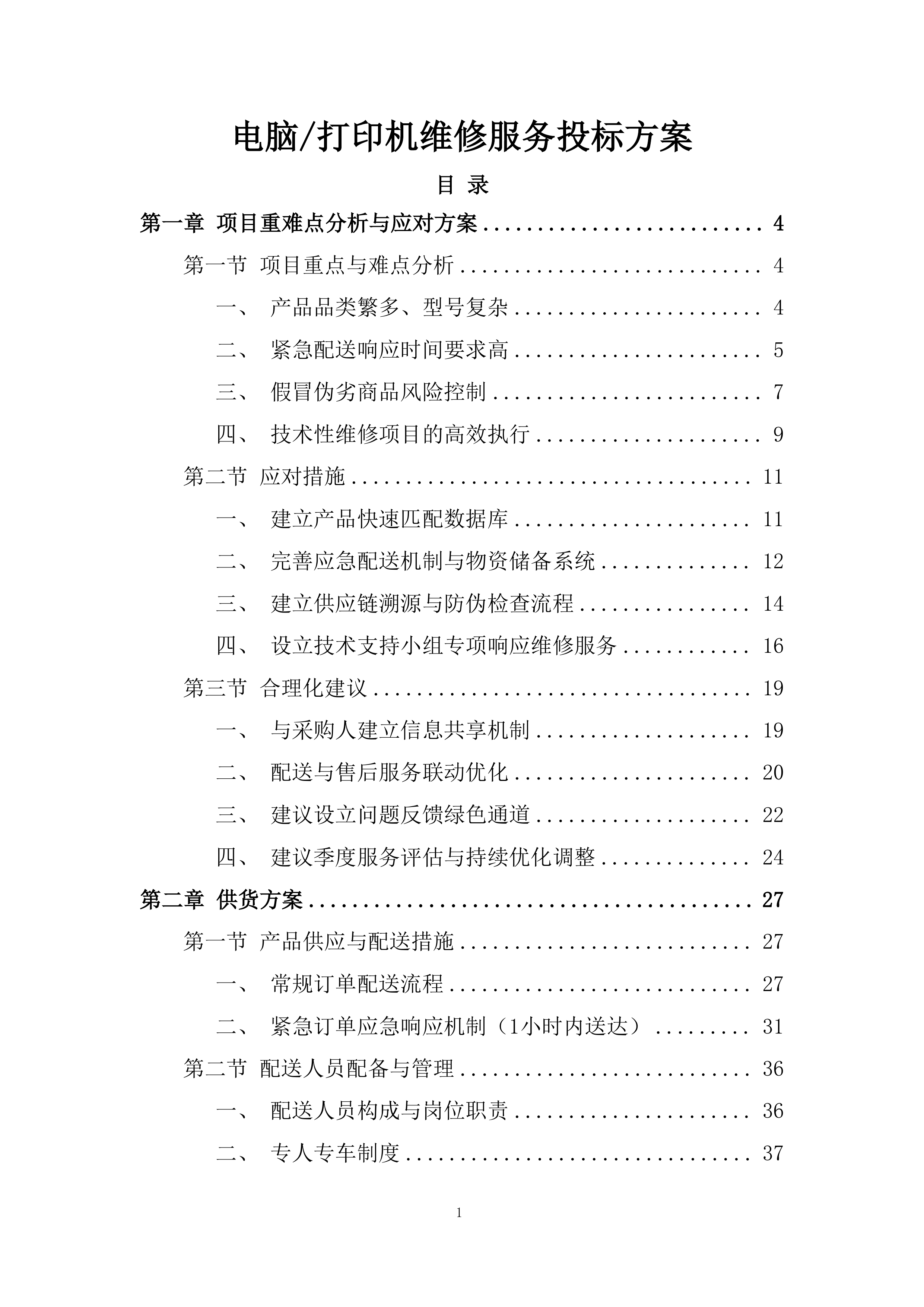 电脑打印机维修服务投标方案.docx 第1页