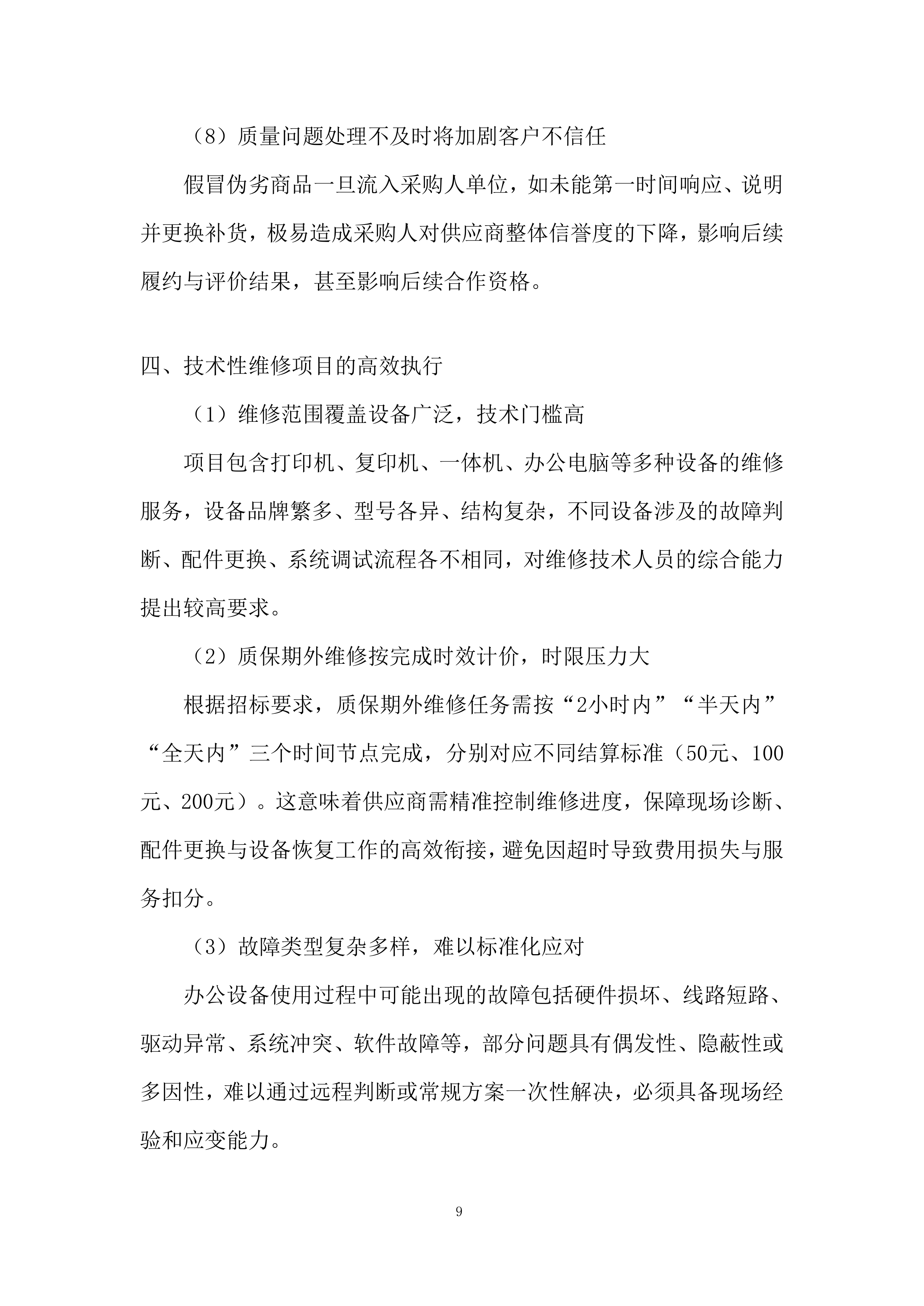 电脑打印机维修服务投标方案.docx 第9页