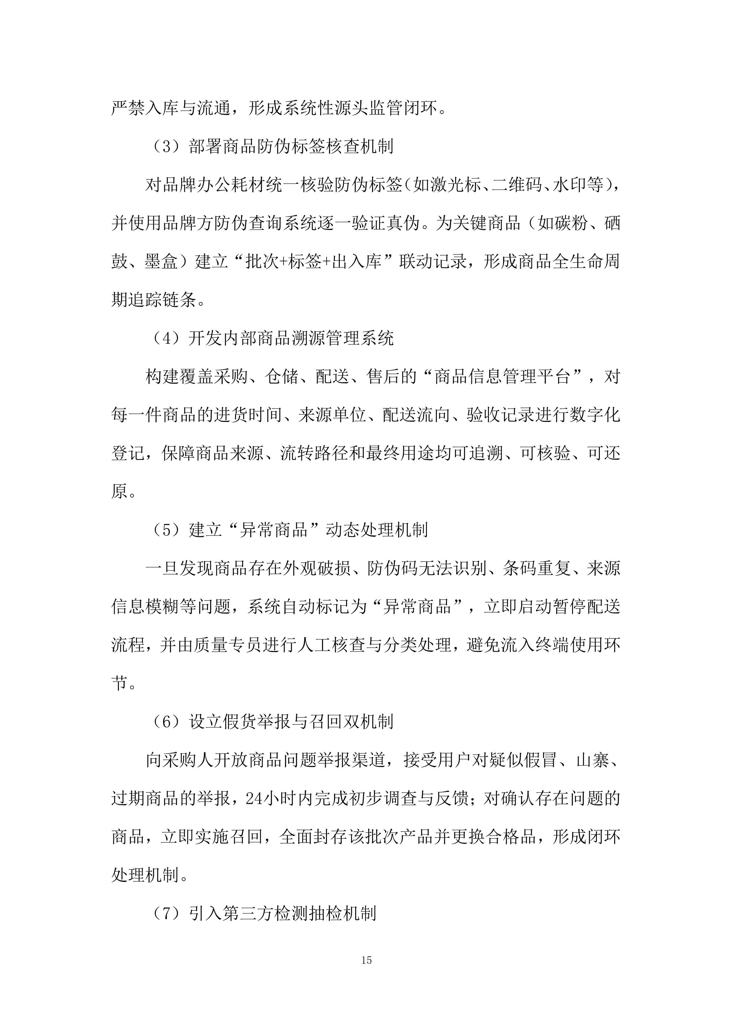 电脑打印机维修服务投标方案.docx 第15页