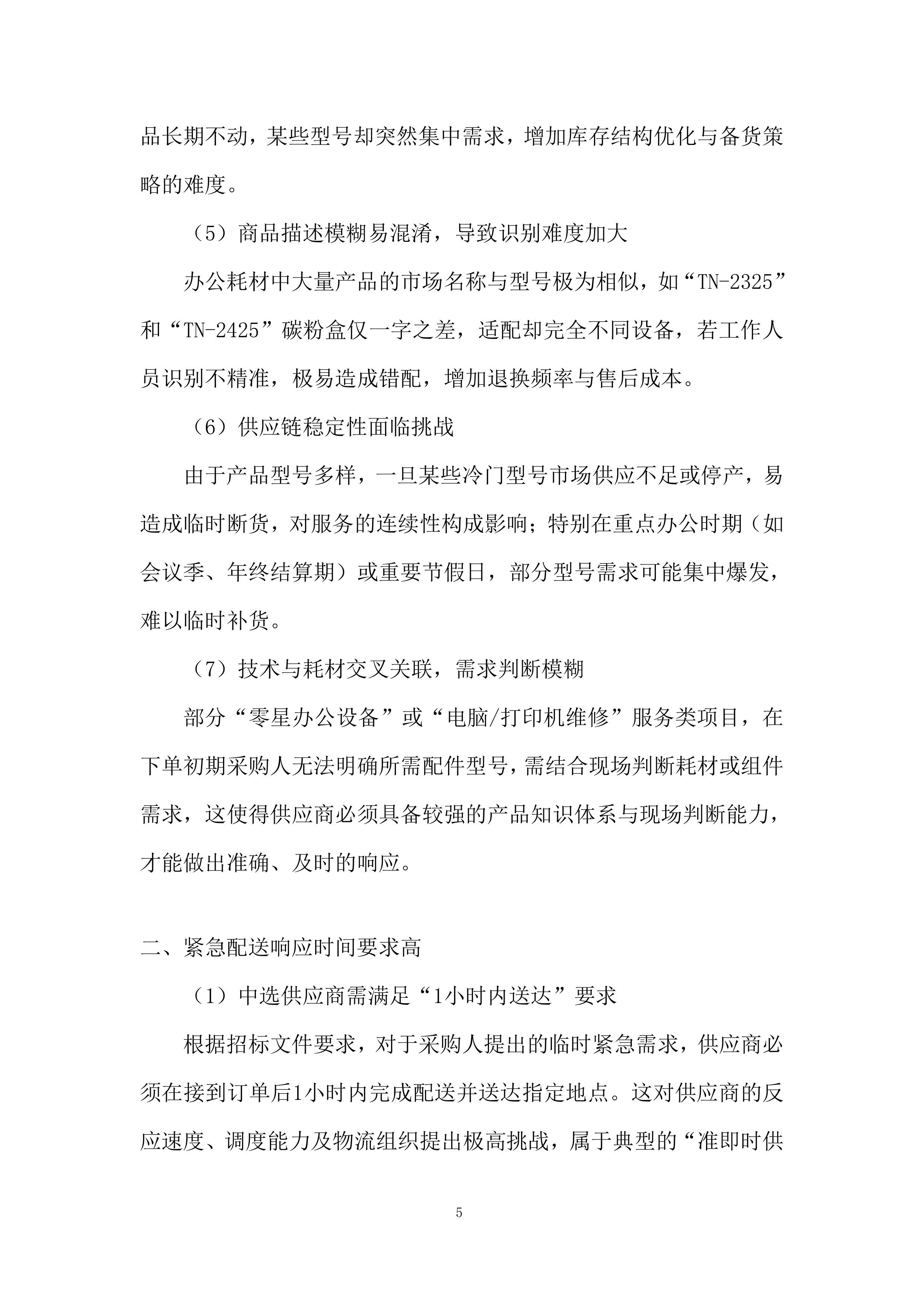 电脑打印机维修服务投标方案.docx 第5页