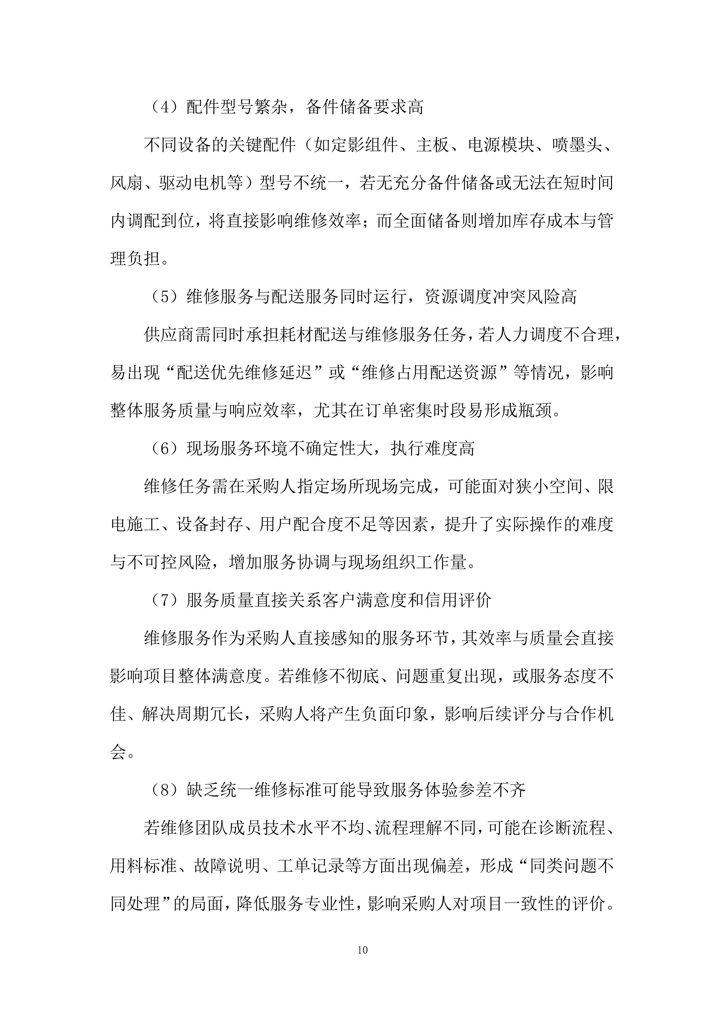 电脑打印机维修服务投标方案.docx 第10页