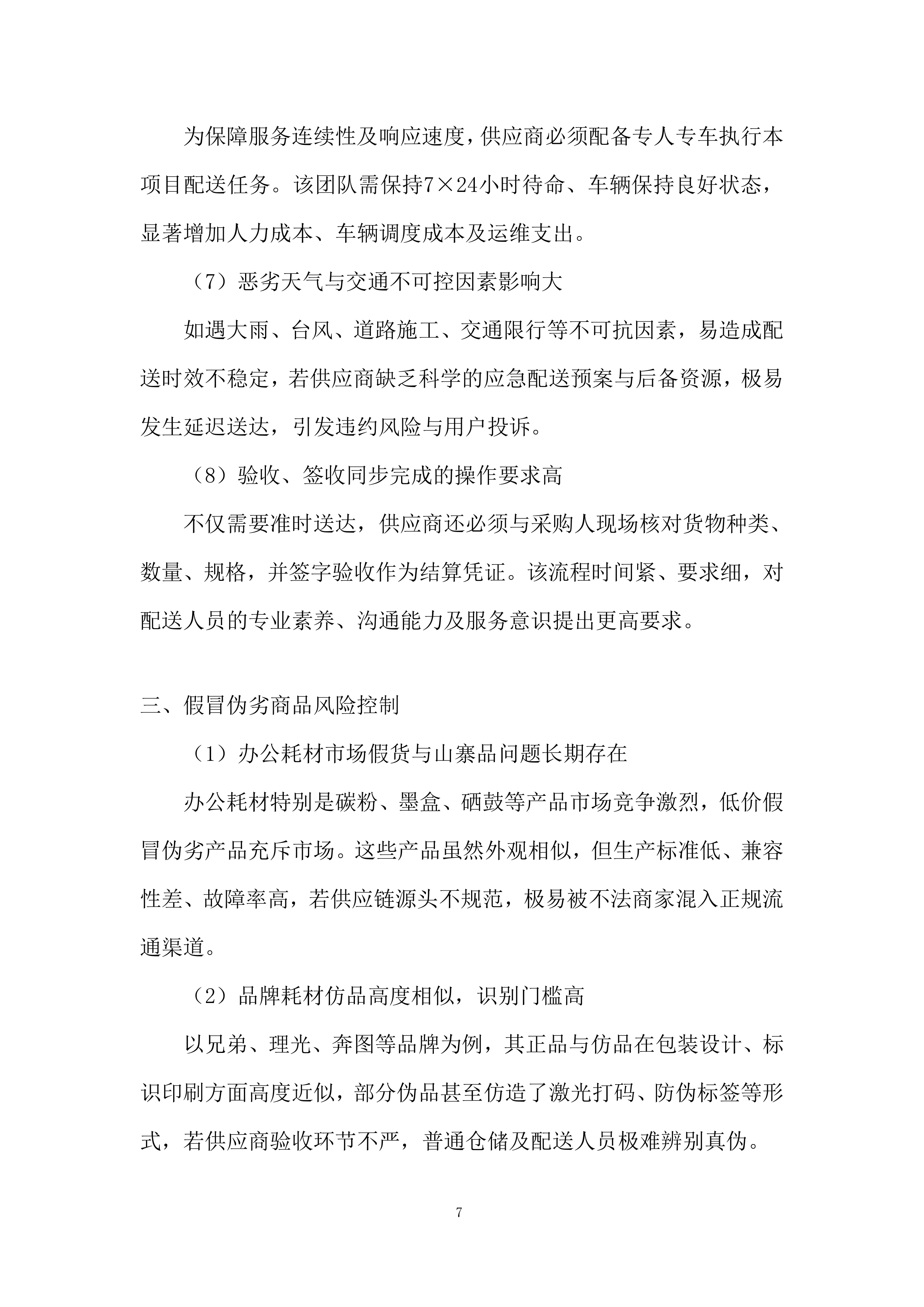 电脑打印机维修服务投标方案.docx 第7页