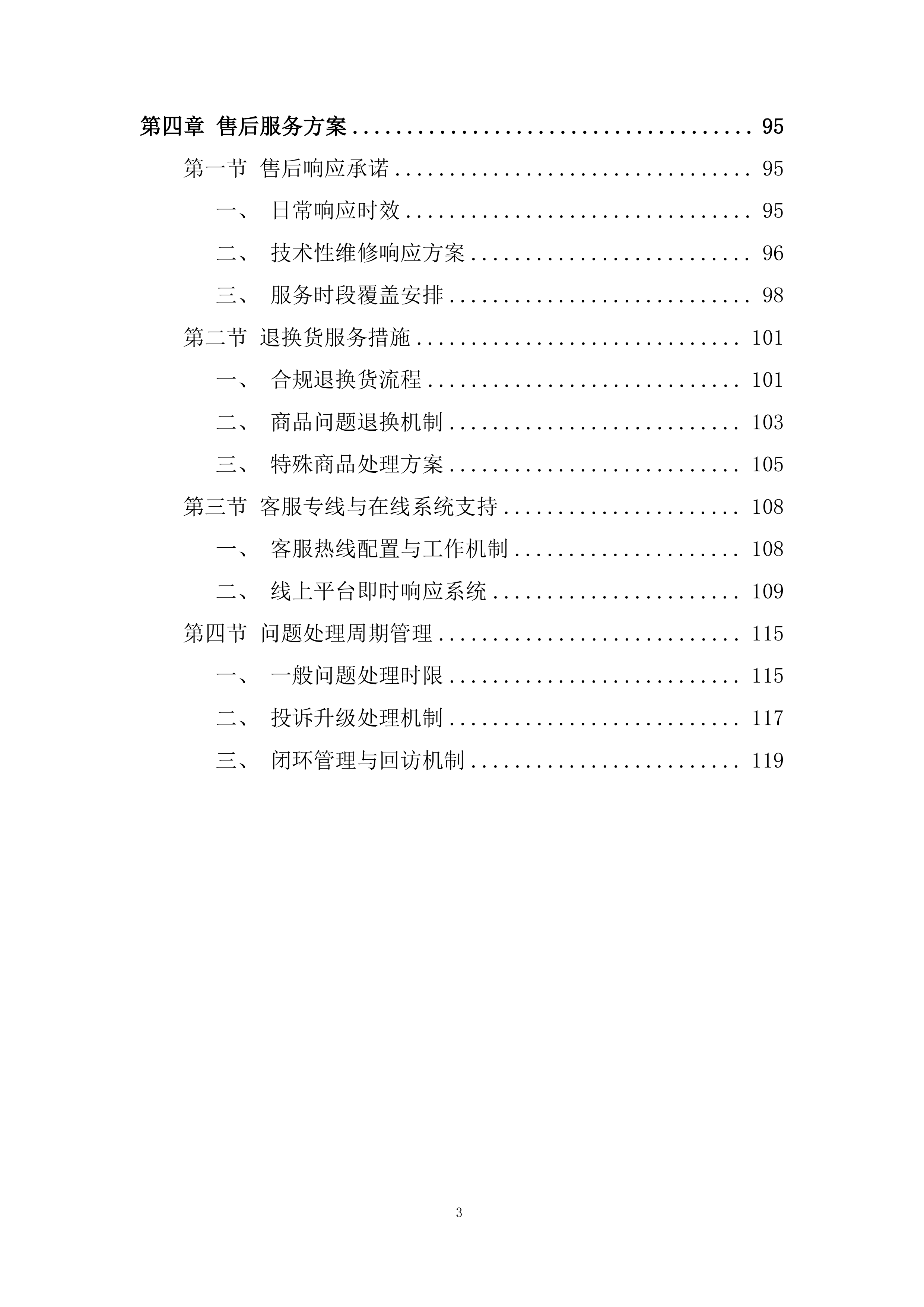 电脑打印机维修服务投标方案.docx 第3页
