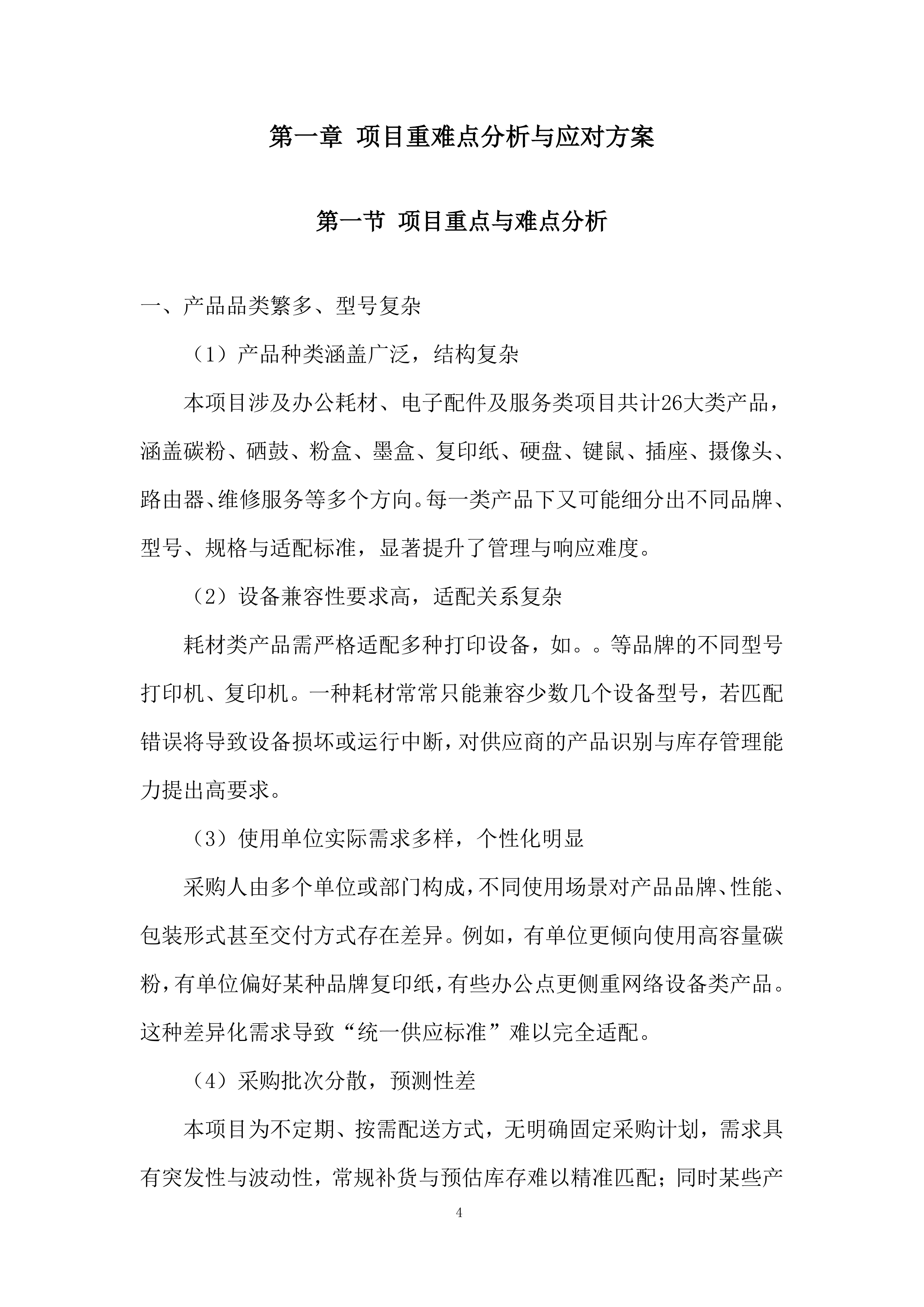 电脑打印机维修服务投标方案.docx 第4页
