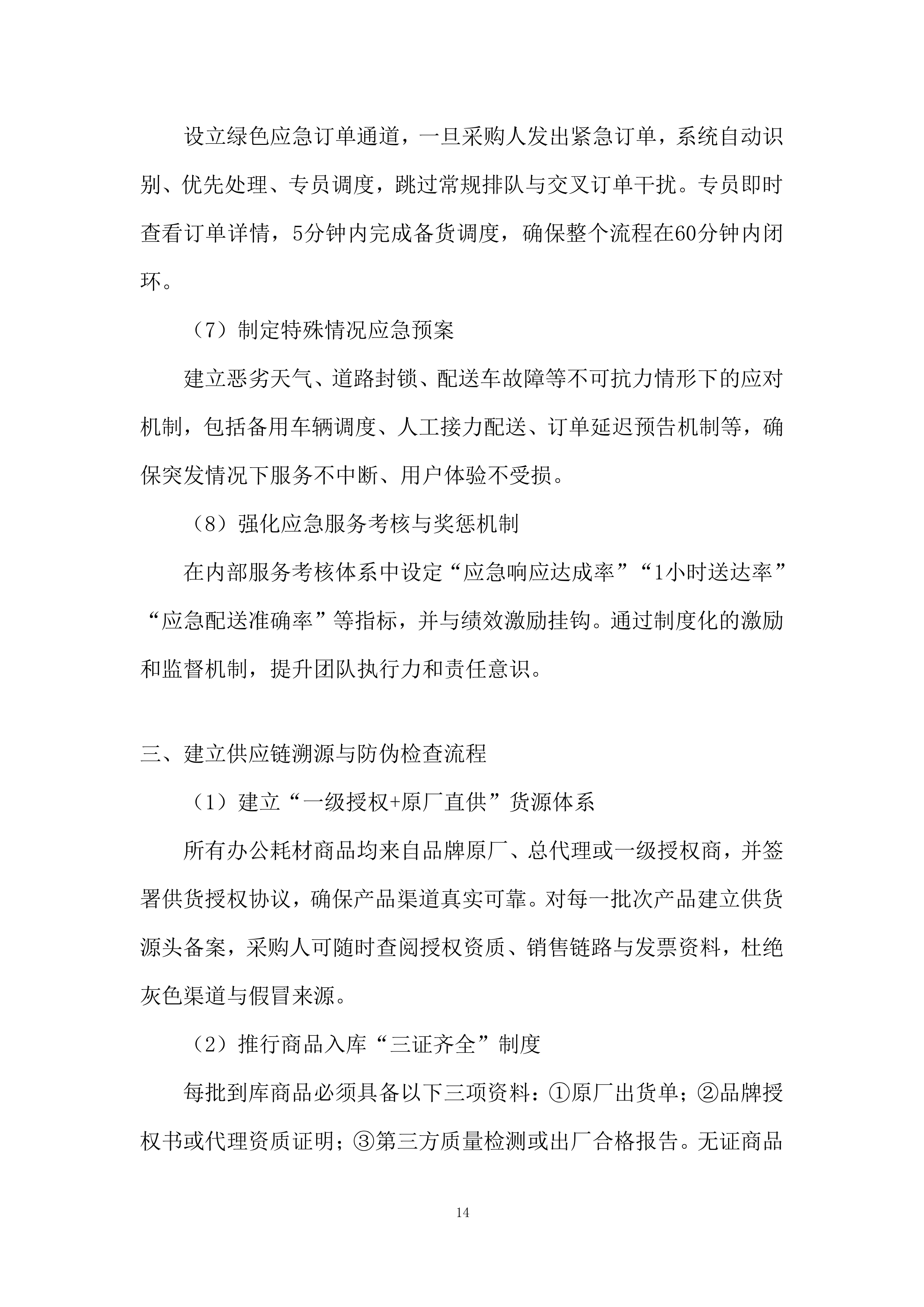 电脑打印机维修服务投标方案.docx 第14页