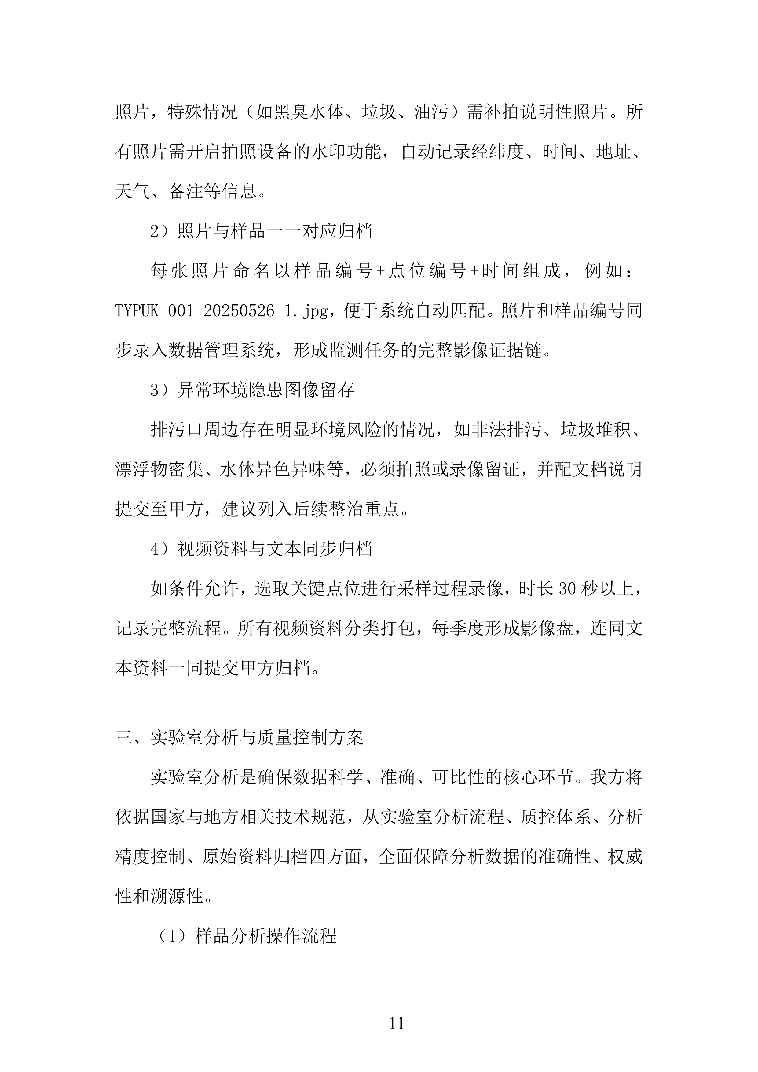 生态环境局入河排污口监测投标方案.docx 第11页