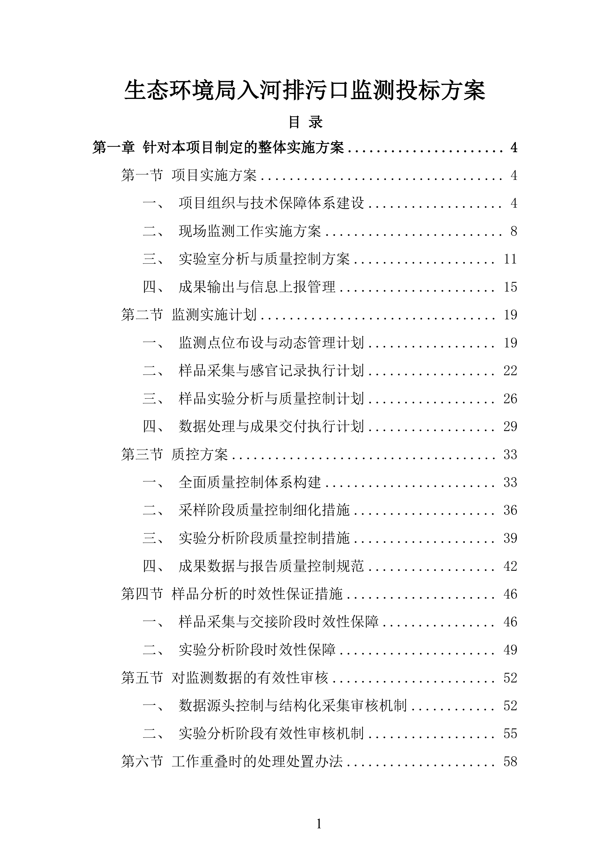 生态环境局入河排污口监测投标方案.docx 第1页