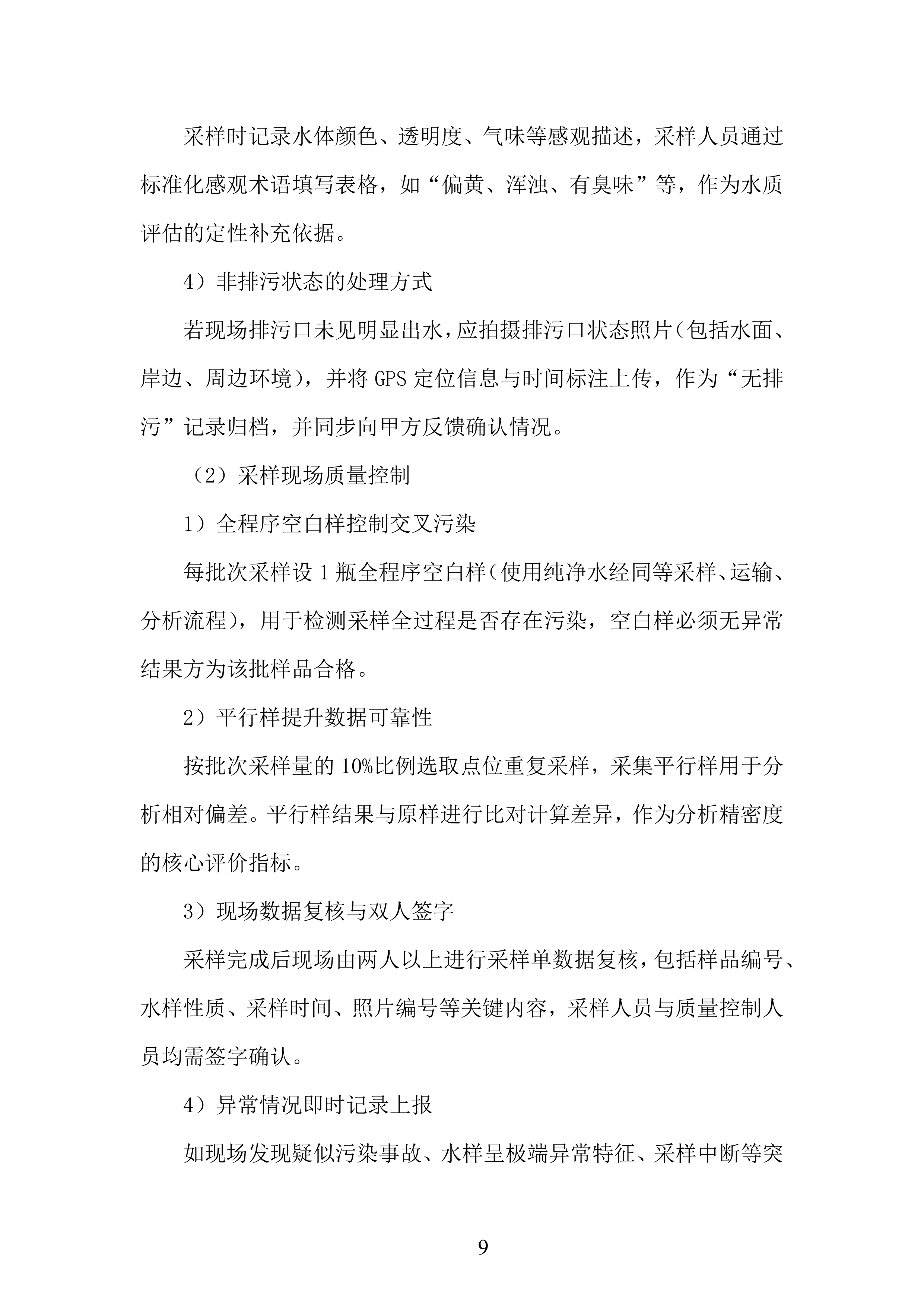 生态环境局入河排污口监测投标方案.docx 第9页