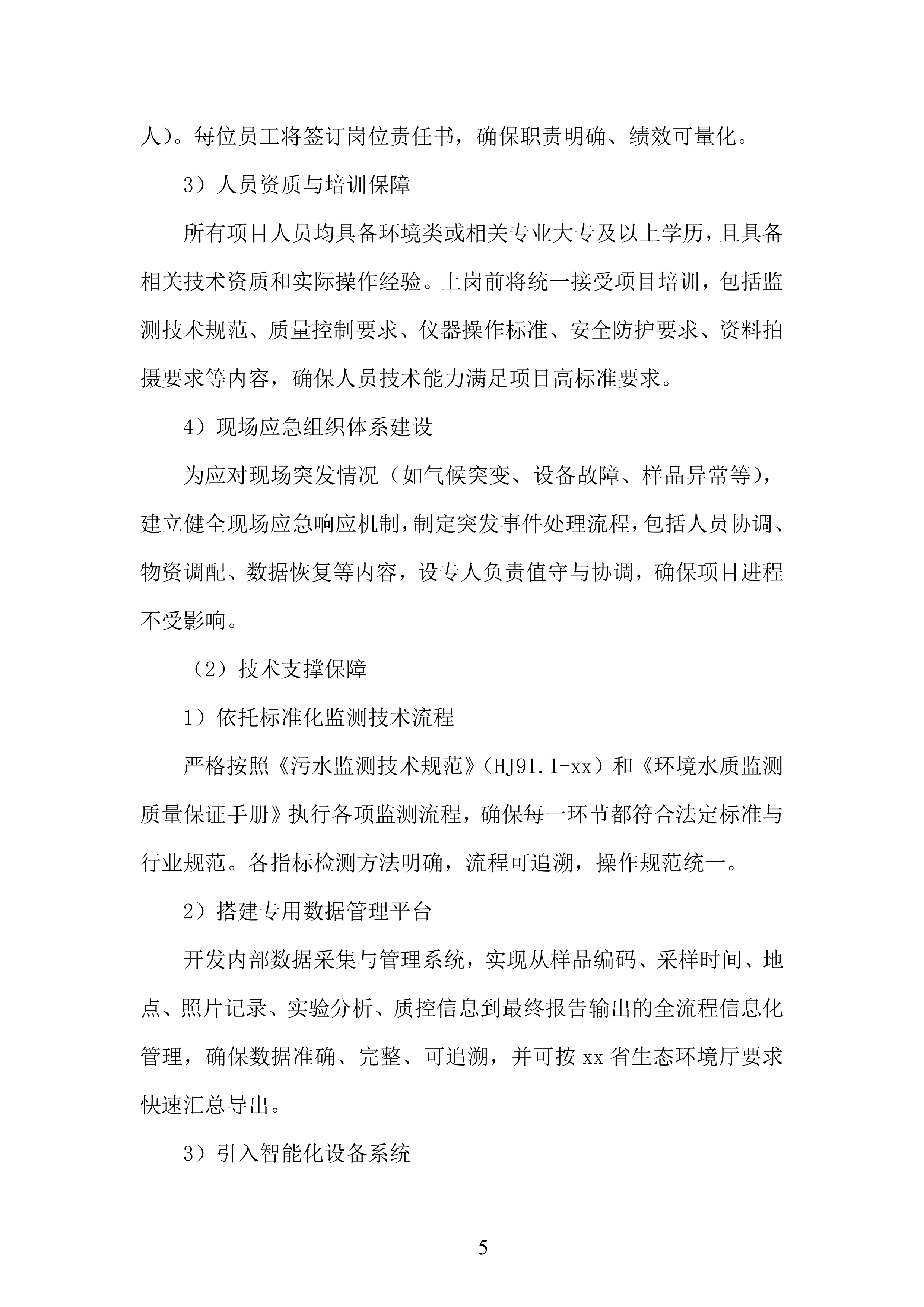 生态环境局入河排污口监测投标方案.docx 第5页