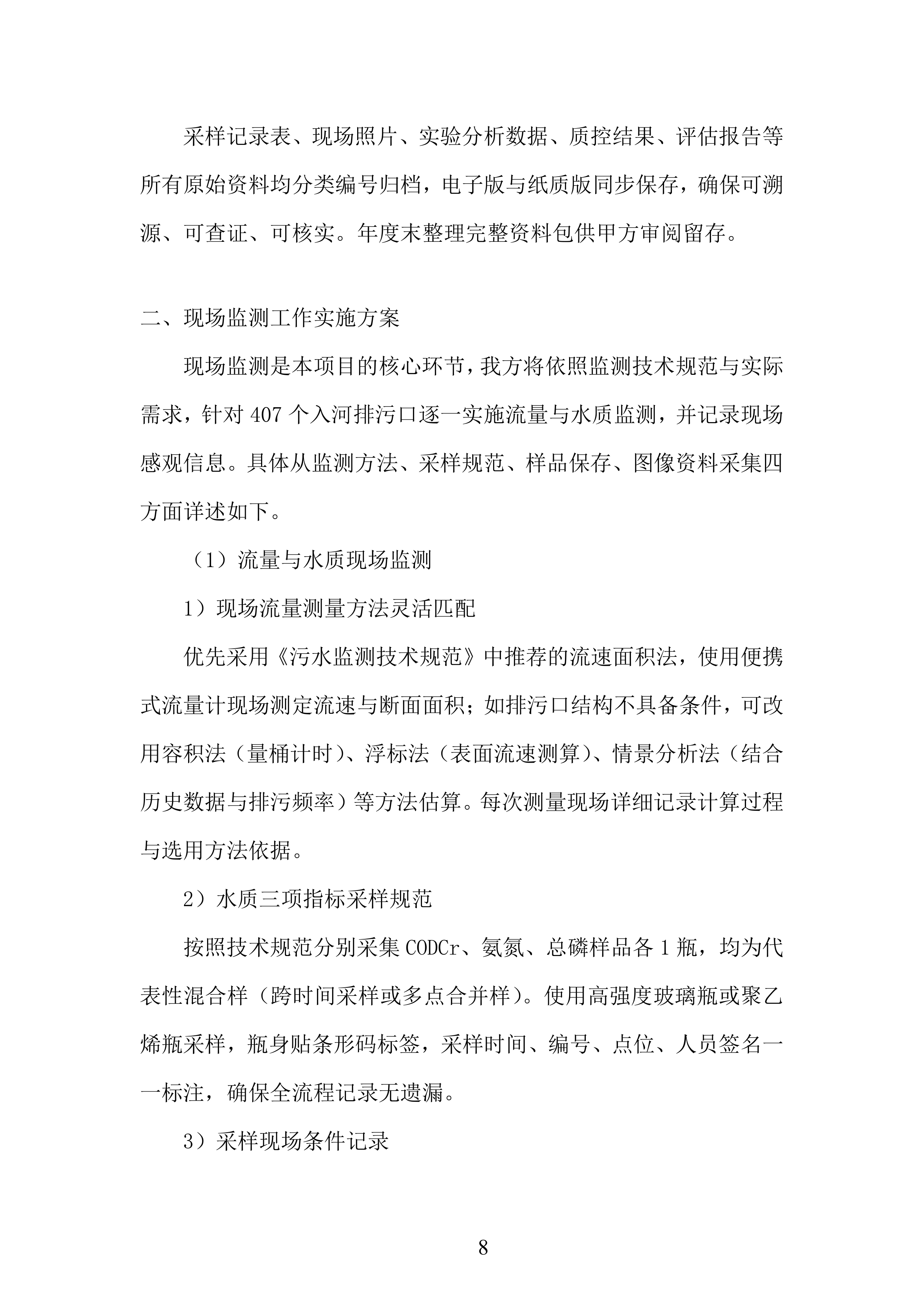 生态环境局入河排污口监测投标方案.docx 第8页