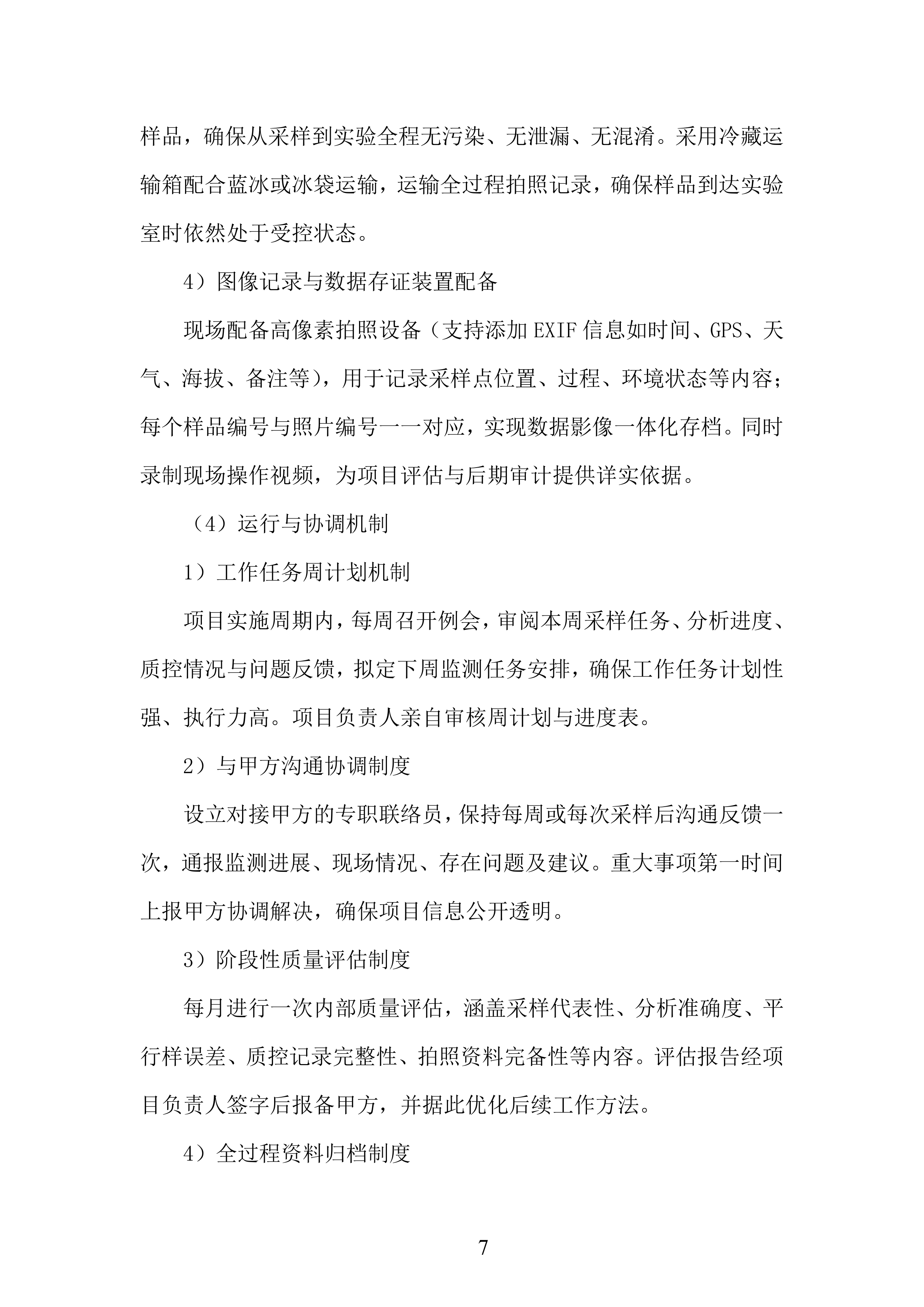 生态环境局入河排污口监测投标方案.docx 第7页