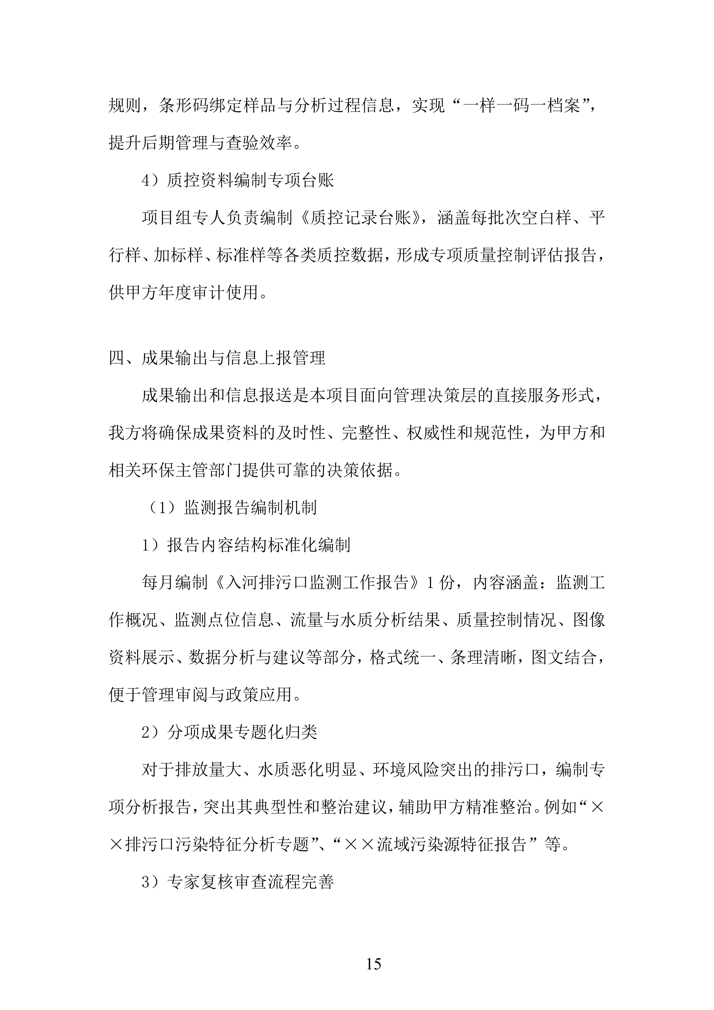 生态环境局入河排污口监测投标方案.docx 第15页