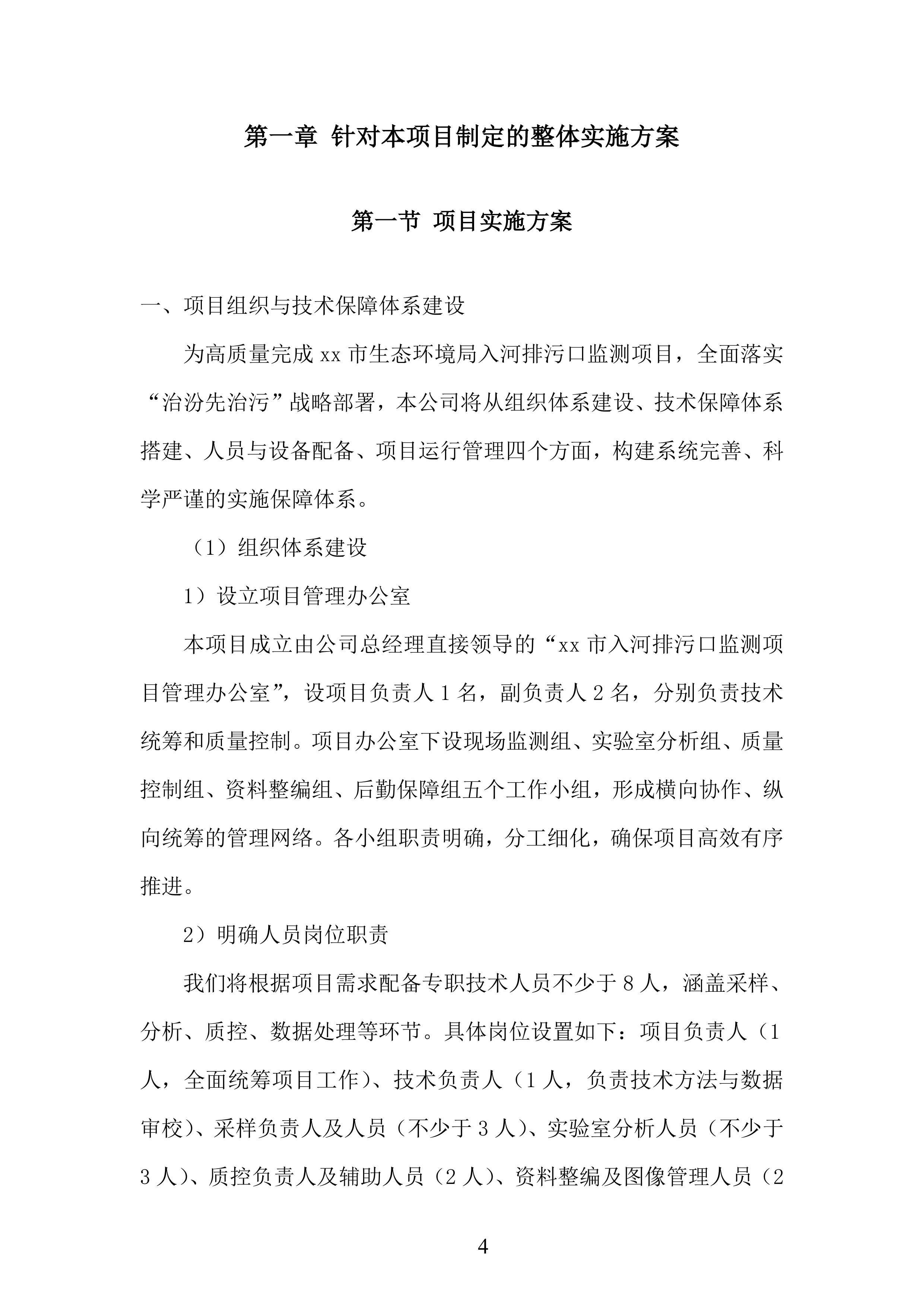 生态环境局入河排污口监测投标方案.docx 第4页