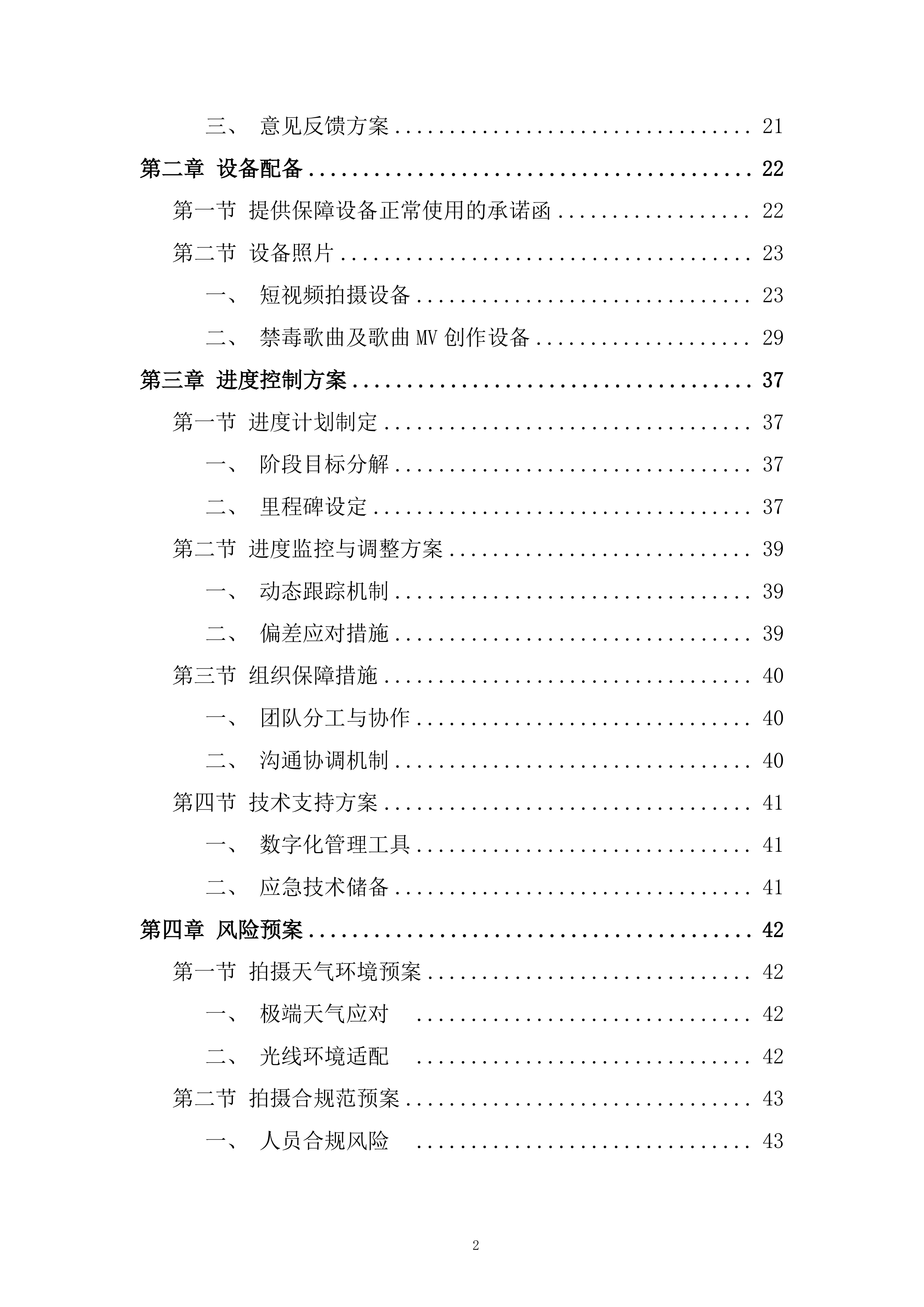 禁毒宣传短视频及禁毒歌曲制作项目投标方案.docx 第2页