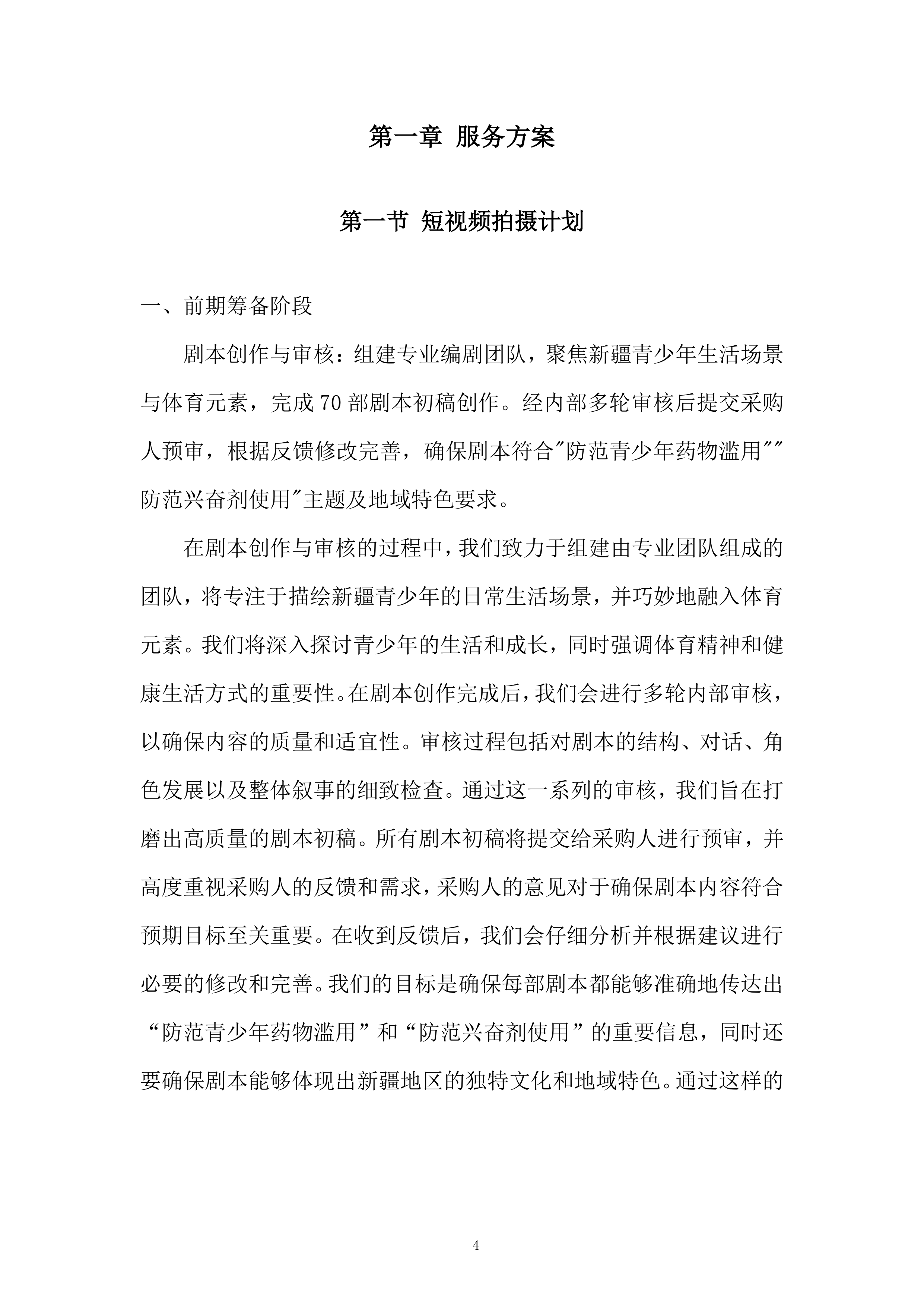 禁毒宣传短视频及禁毒歌曲制作项目投标方案.docx 第4页