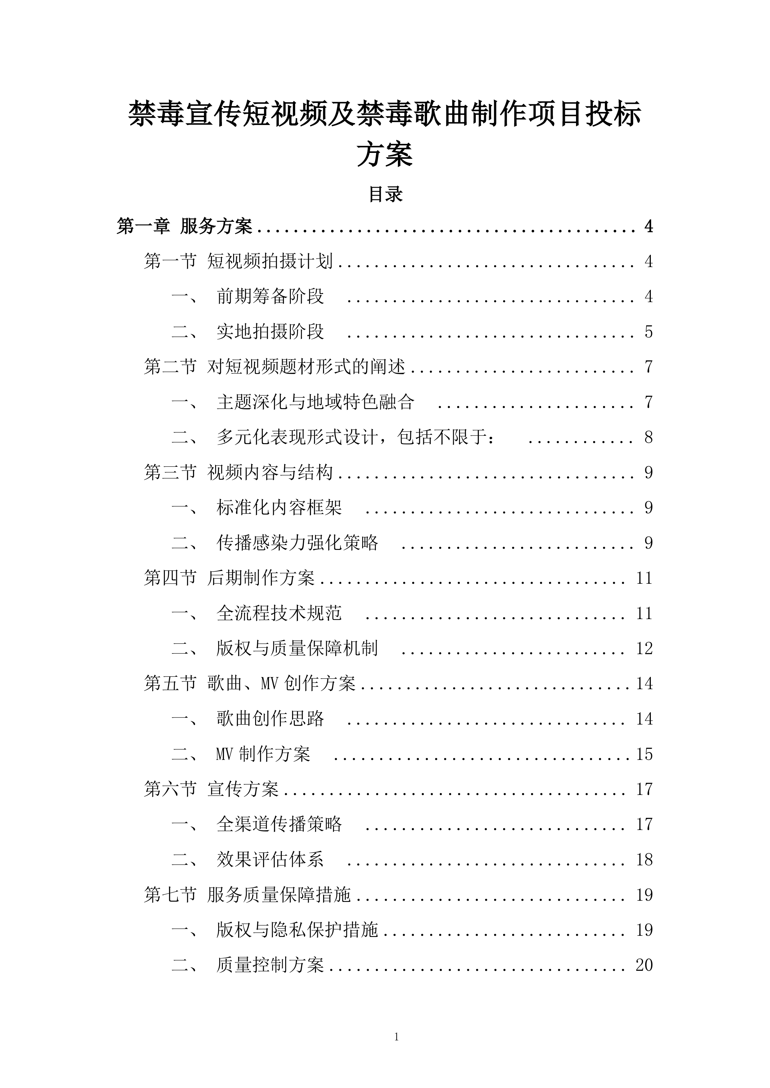 禁毒宣传短视频及禁毒歌曲制作项目投标方案.docx 第1页