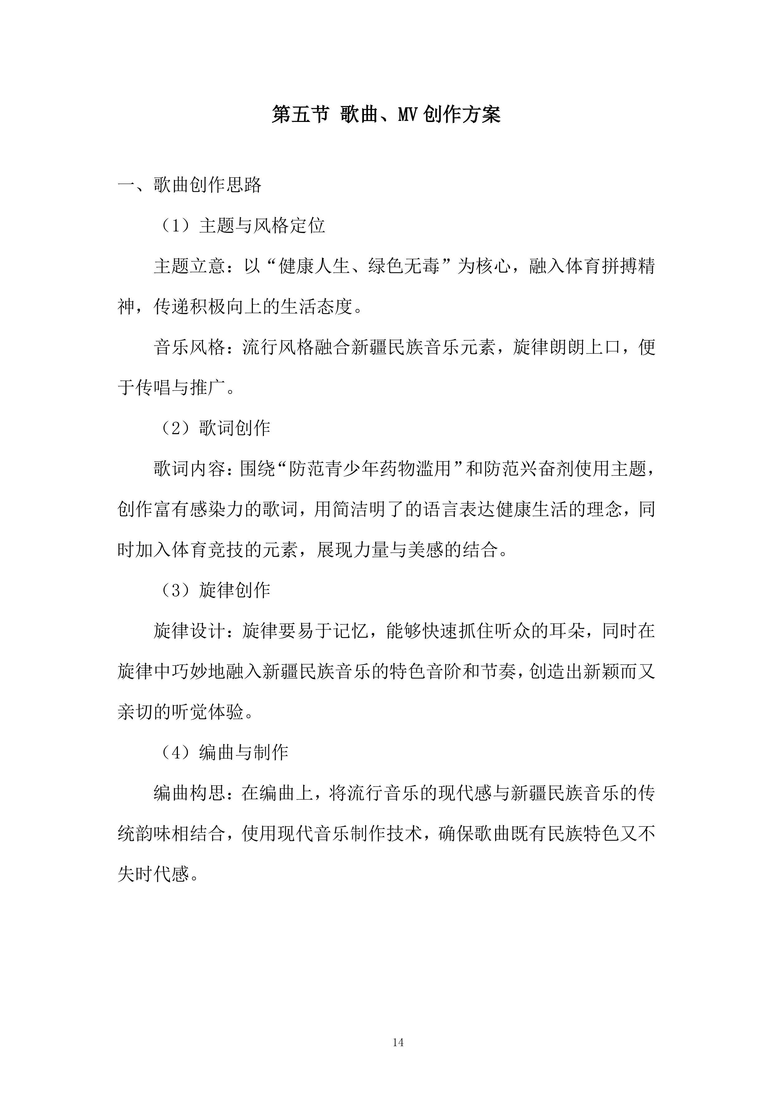 禁毒宣传短视频及禁毒歌曲制作项目投标方案.docx 第14页