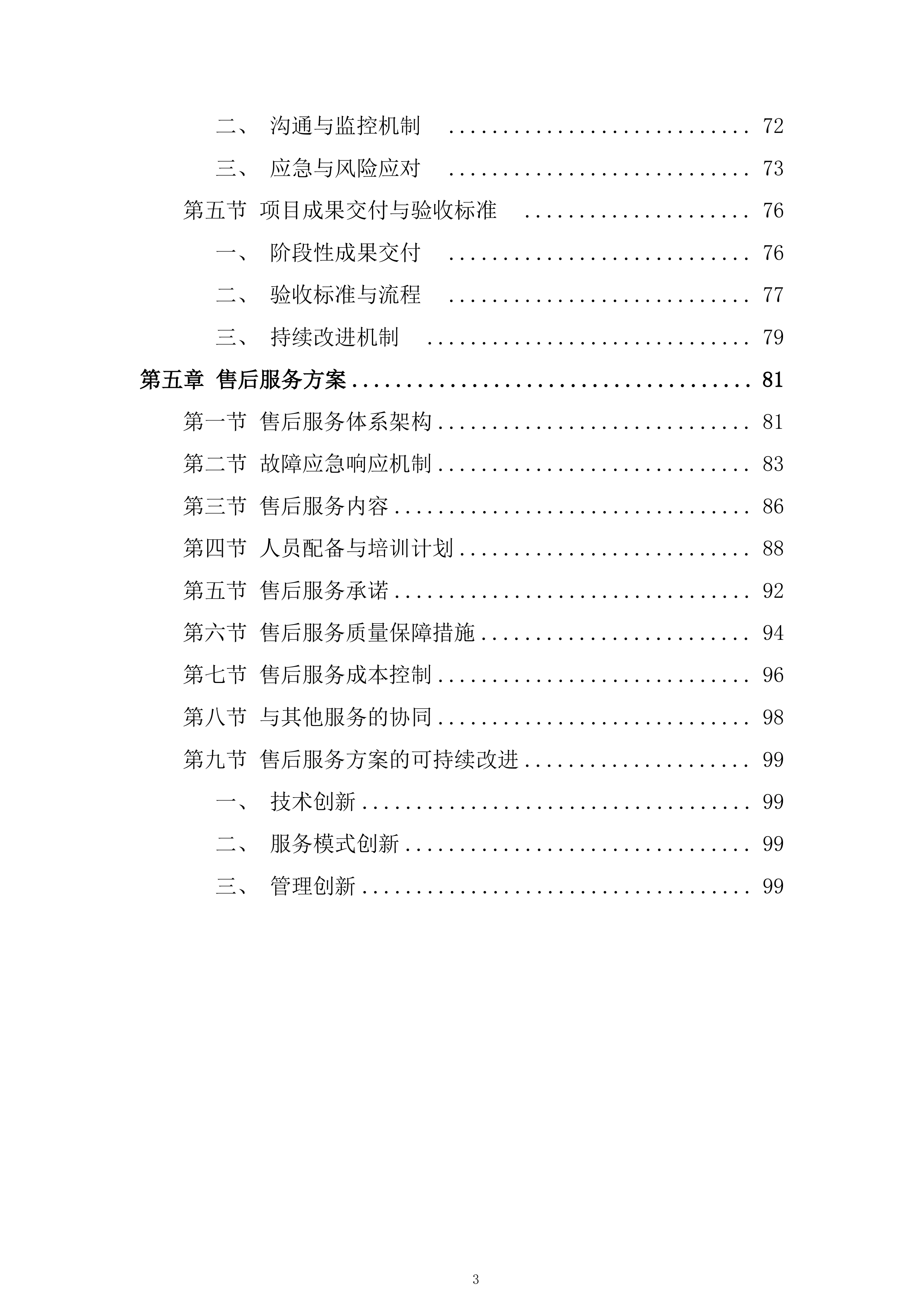 空调水系统处理投标方案.docx 第3页