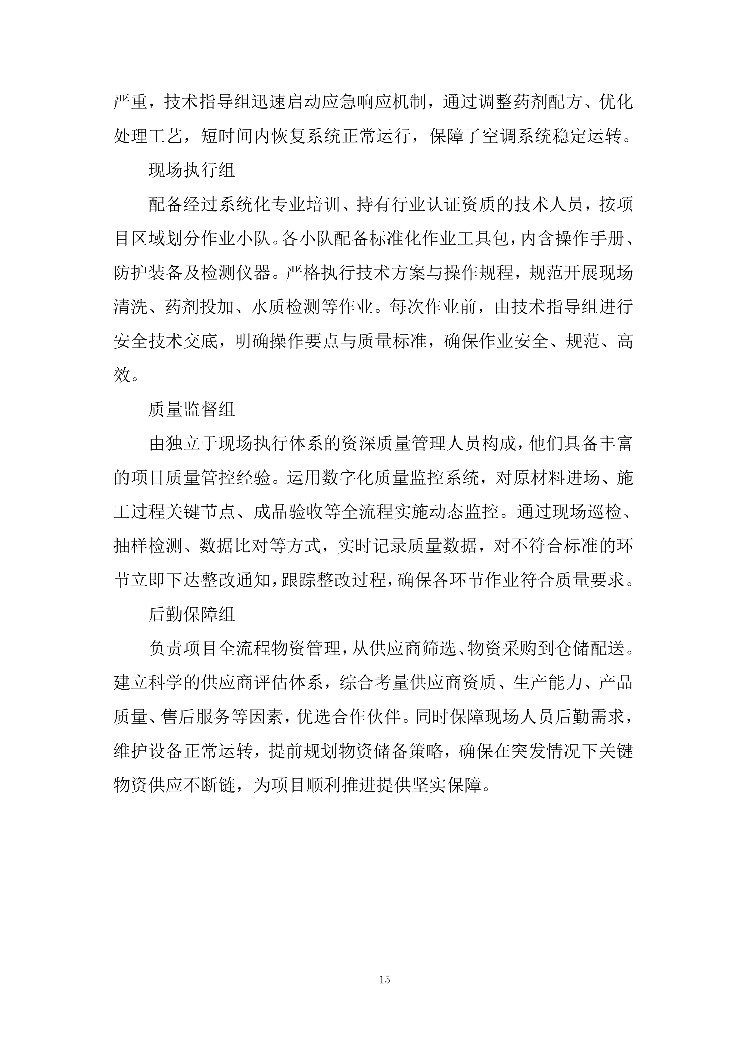 空调水系统处理投标方案.docx 第15页