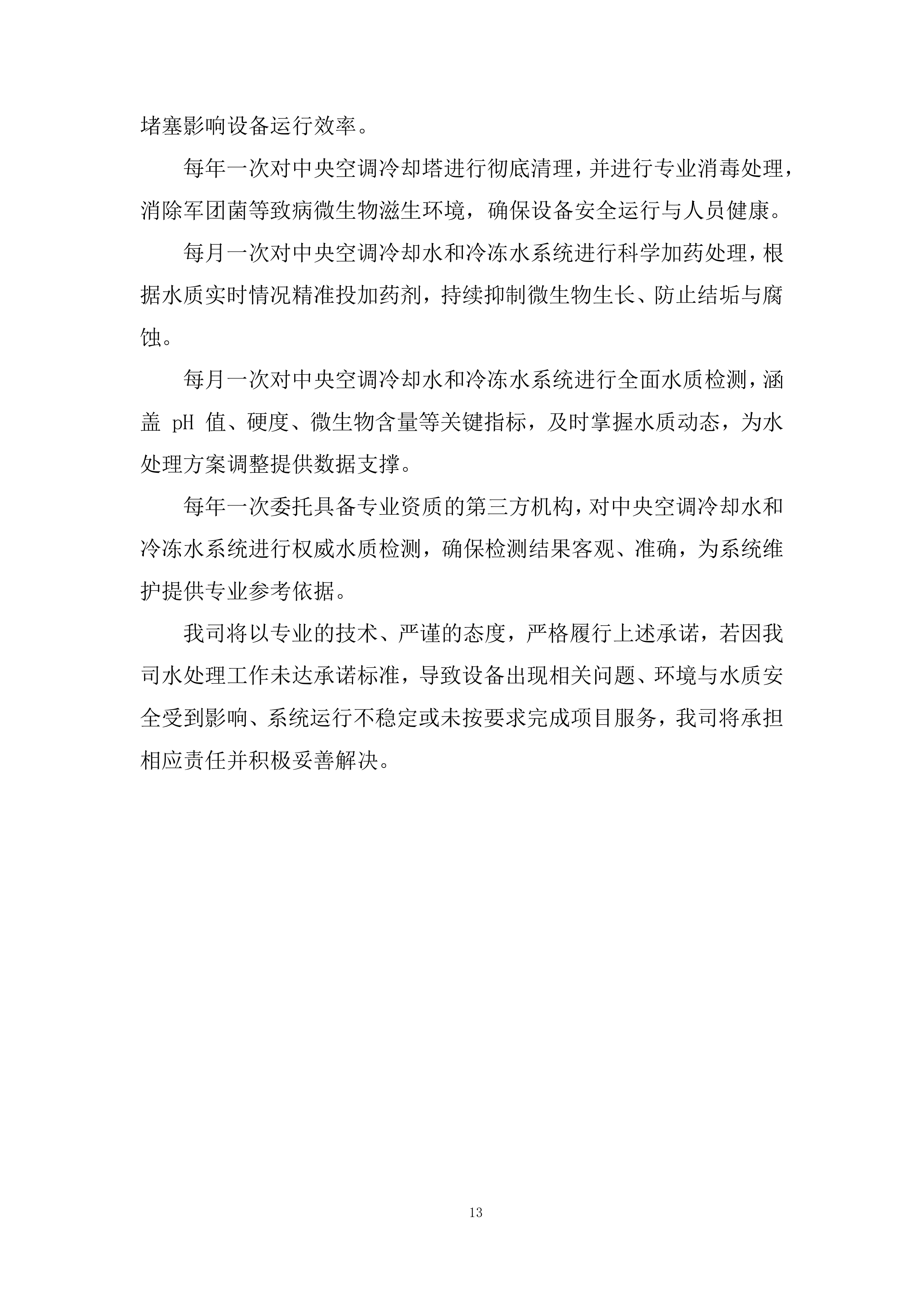 空调水系统处理投标方案.docx 第13页