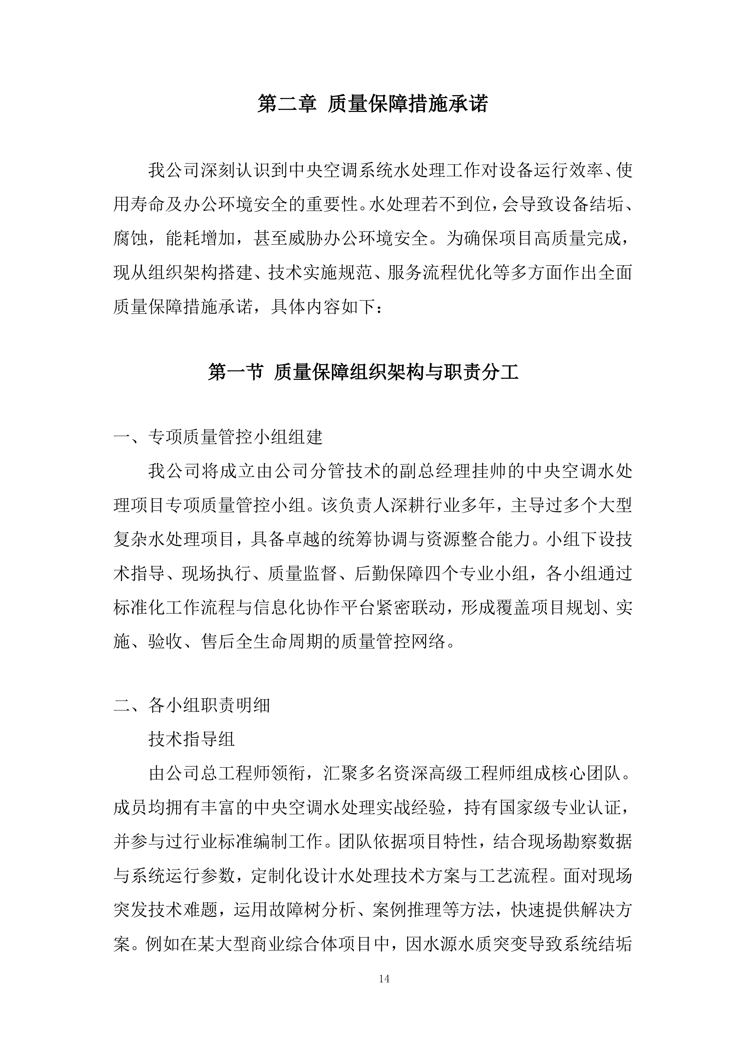 空调水系统处理投标方案.docx 第14页