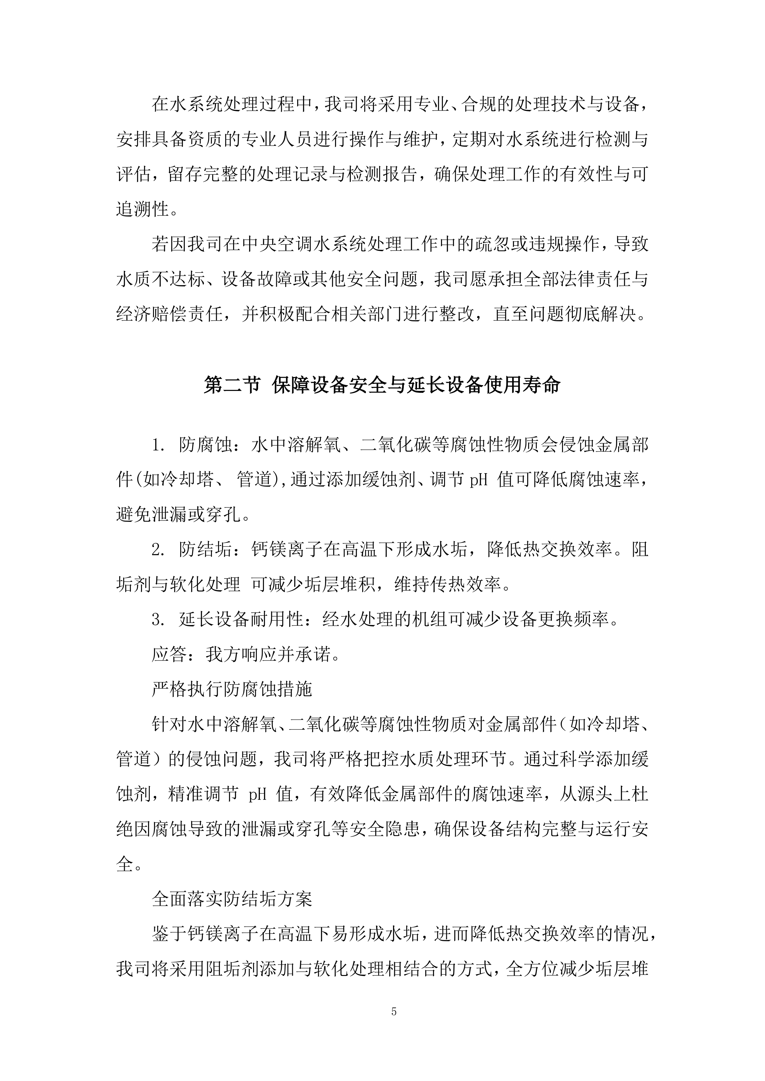 空调水系统处理投标方案.docx 第5页