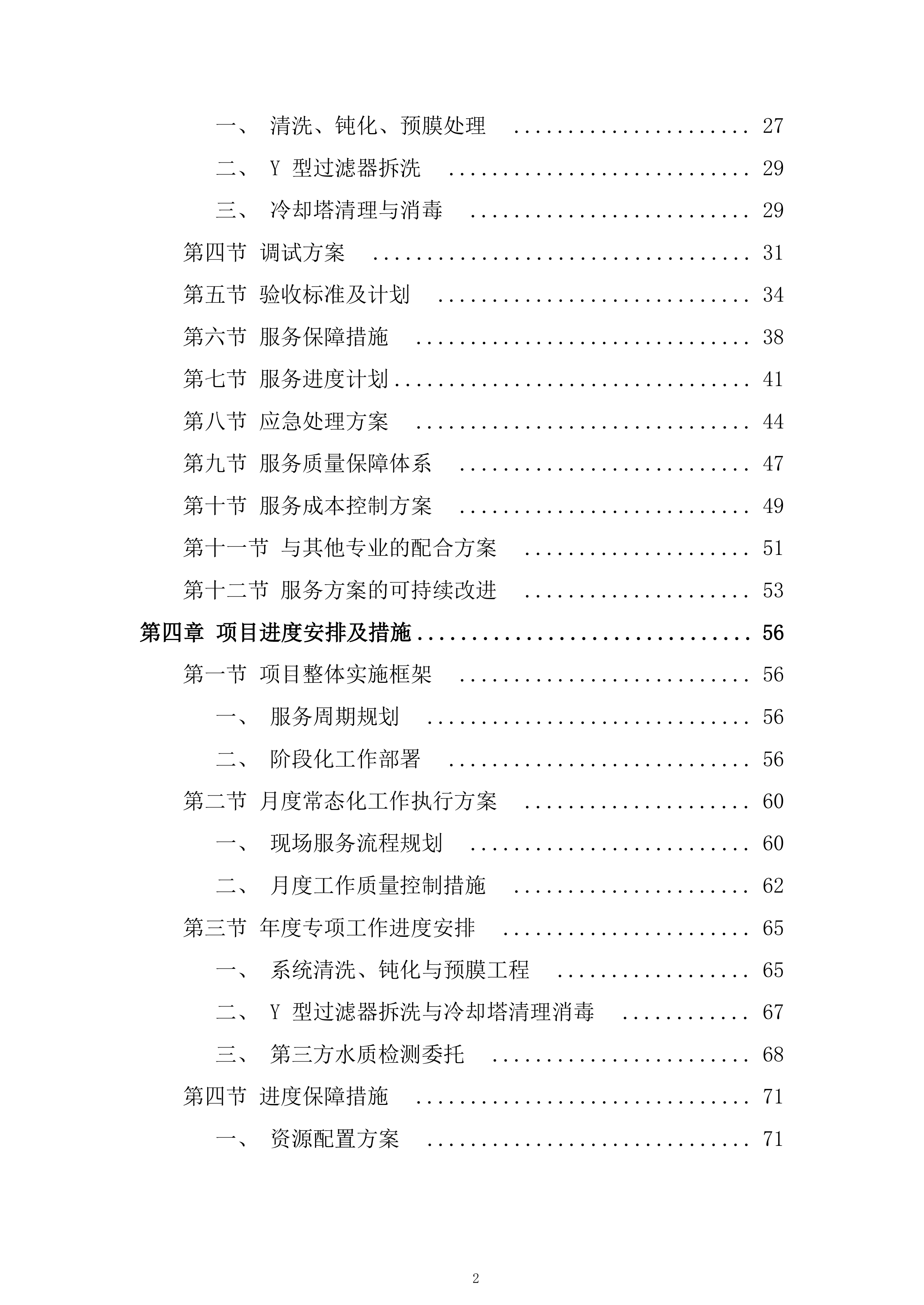 空调水系统处理投标方案.docx 第2页