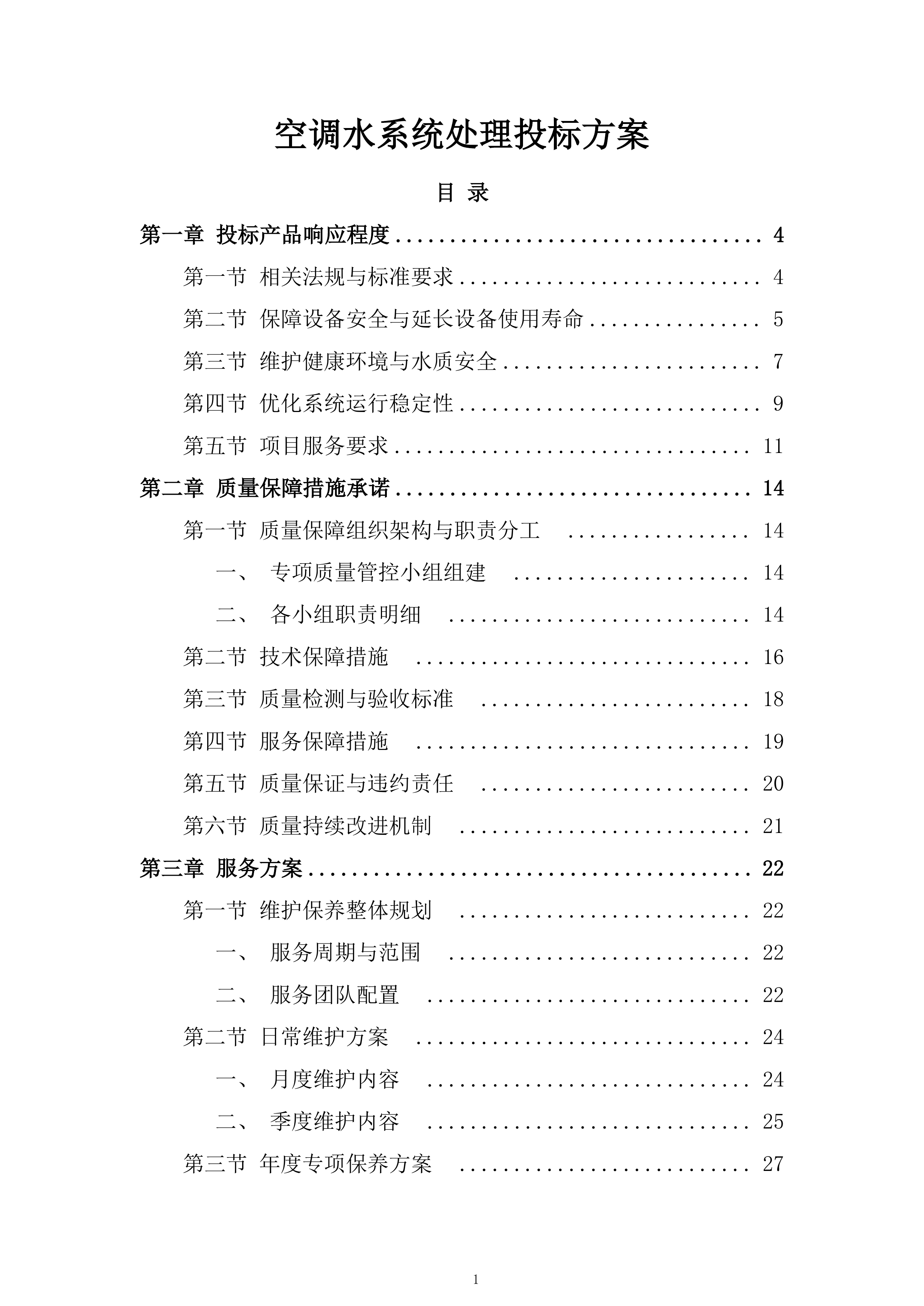空调水系统处理投标方案.docx 第1页