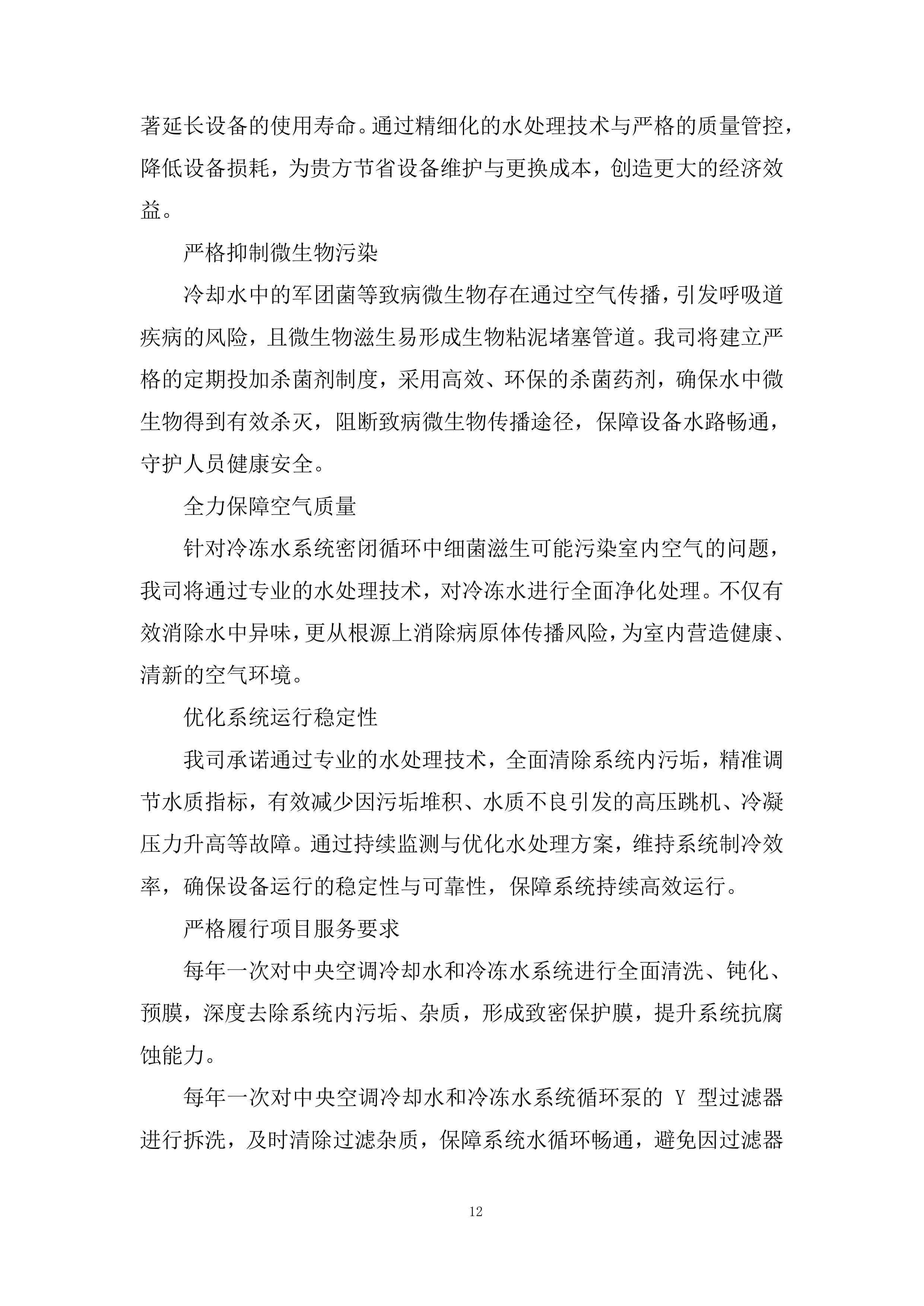 空调水系统处理投标方案.docx 第12页
