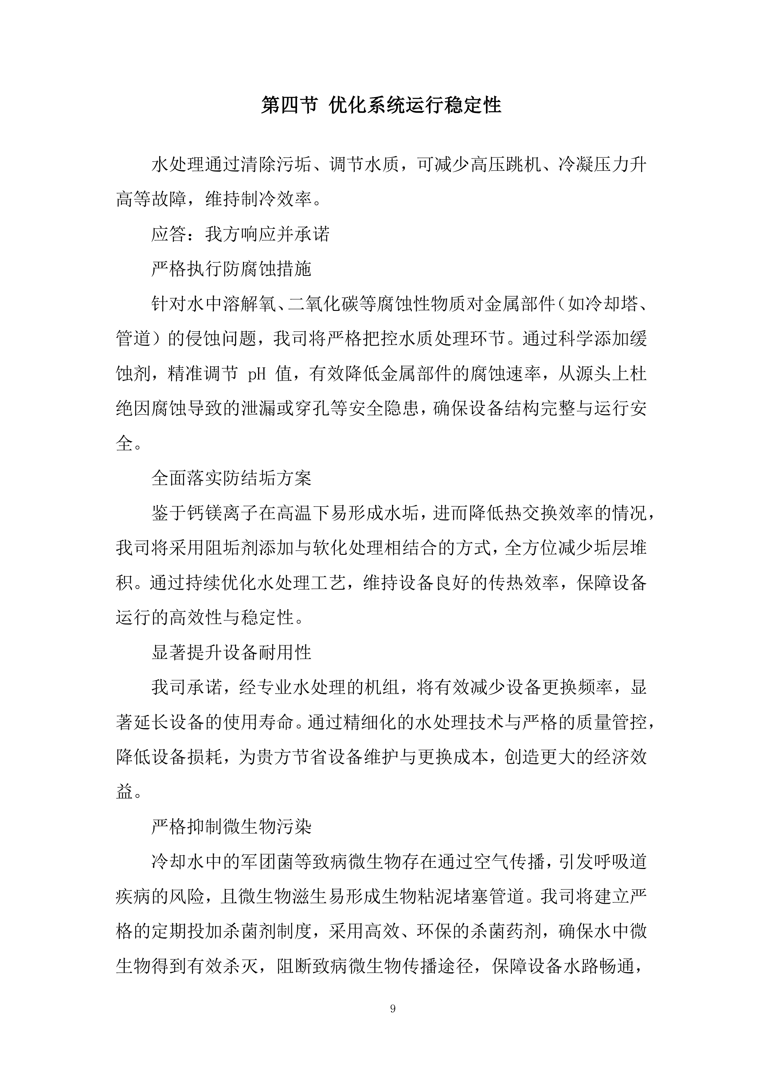 空调水系统处理投标方案.docx 第9页