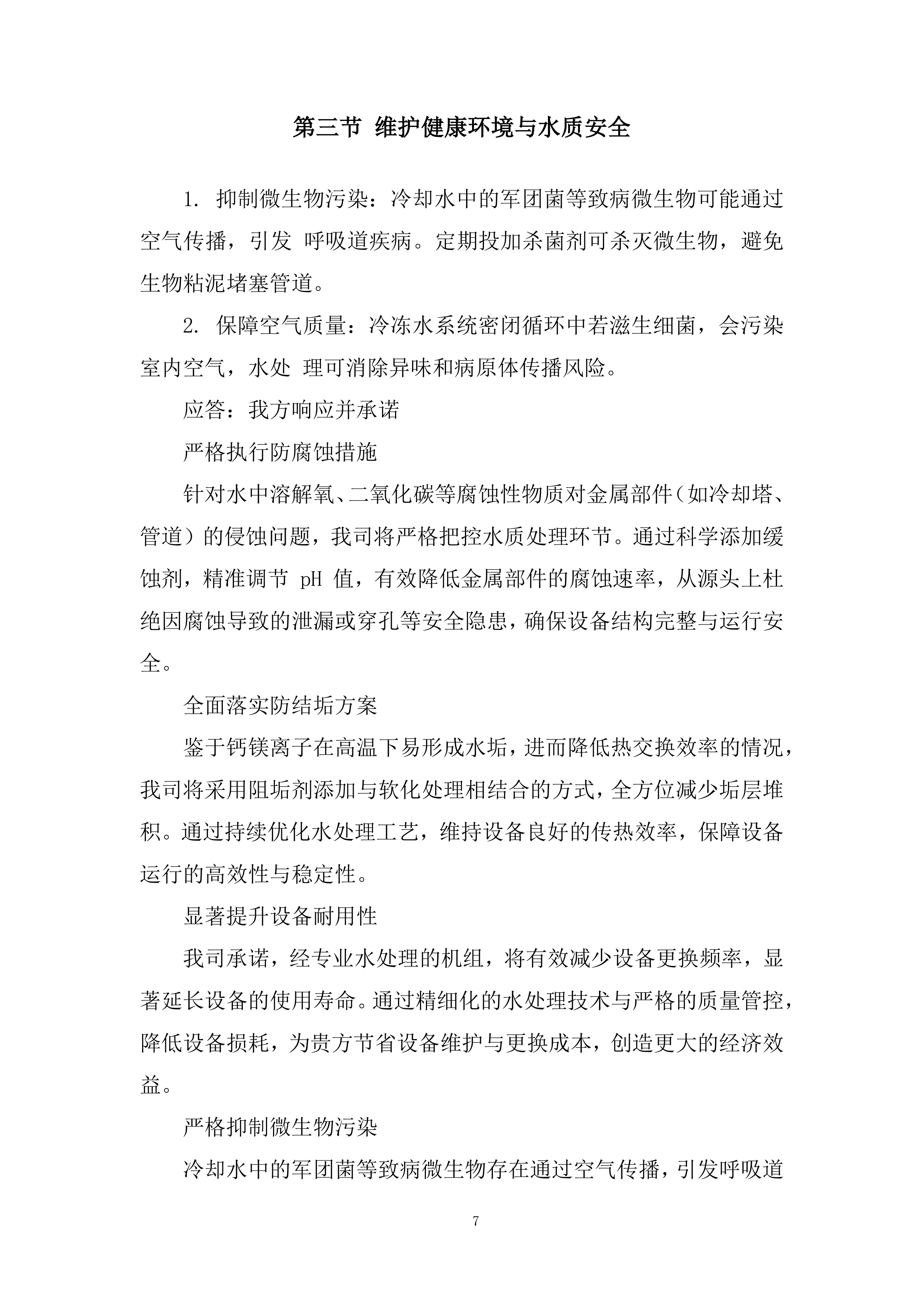 空调水系统处理投标方案.docx 第7页