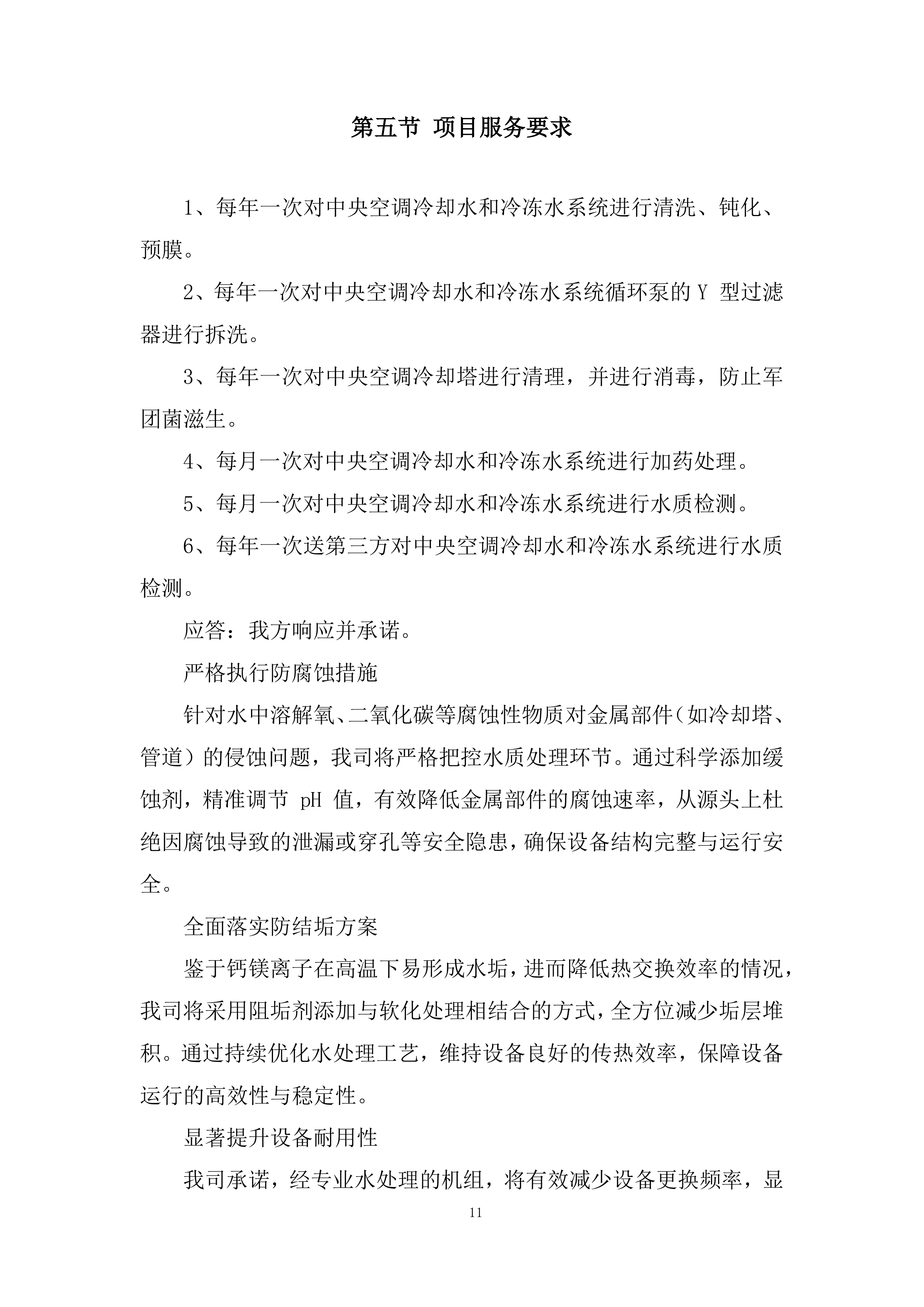空调水系统处理投标方案.docx 第11页