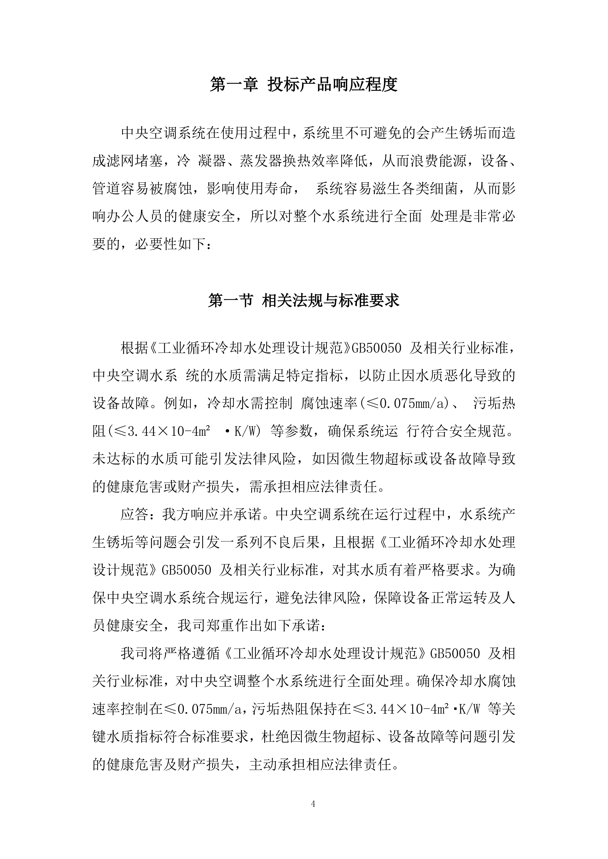 空调水系统处理投标方案.docx 第4页