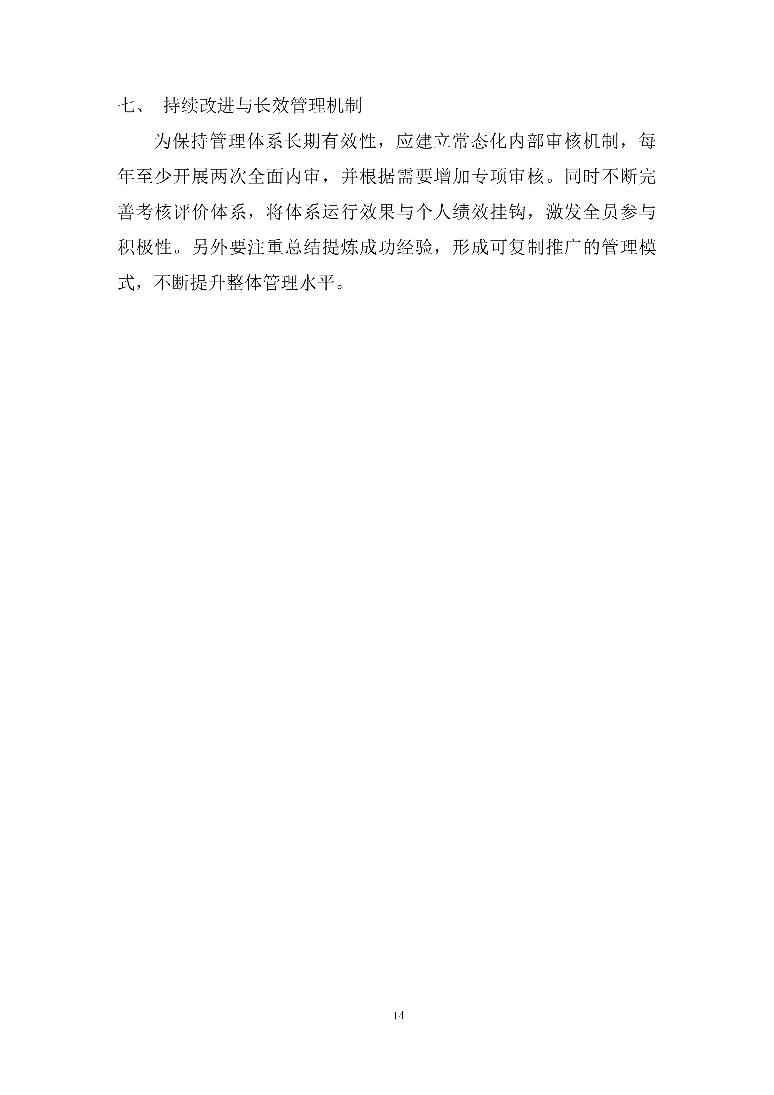 管理评审输入材料投标方案.docx 第14页