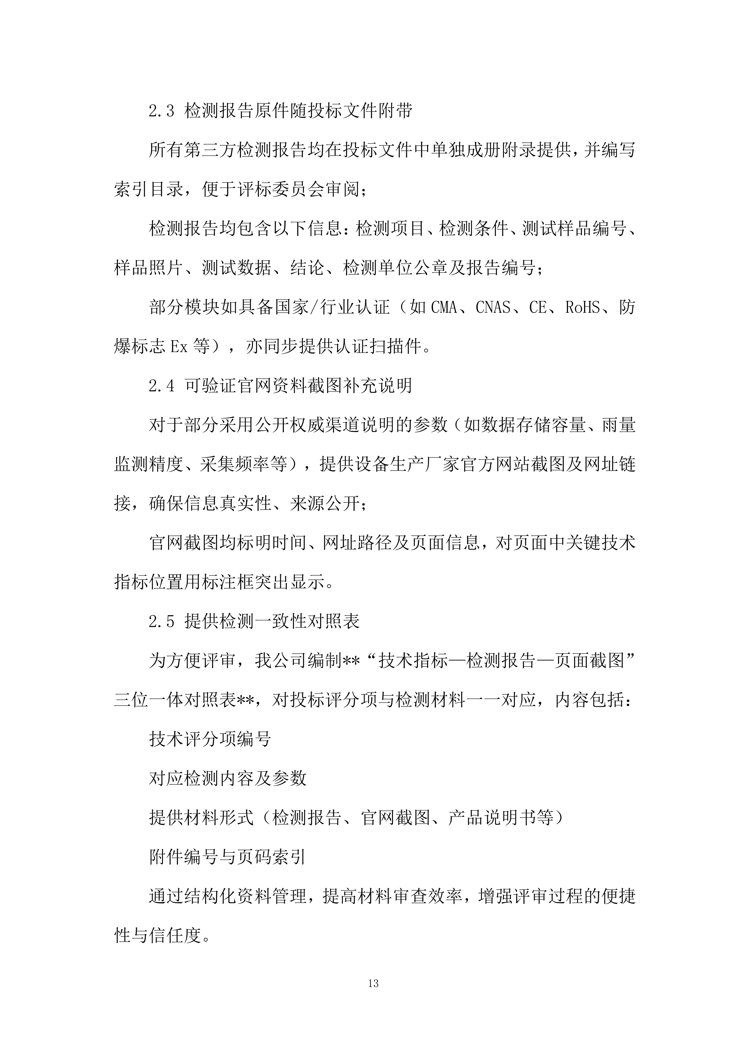 管道水毁感知监测终端设备采购服务投标方案.docx 第13页