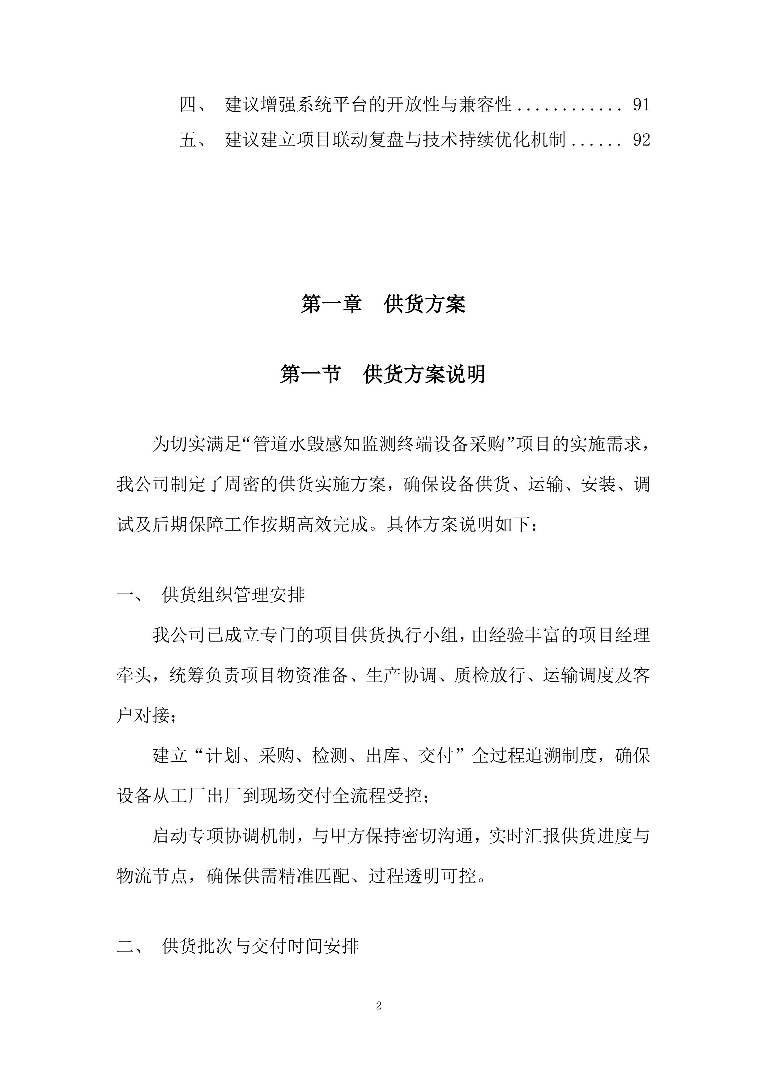管道水毁感知监测终端设备采购服务投标方案.docx 第2页