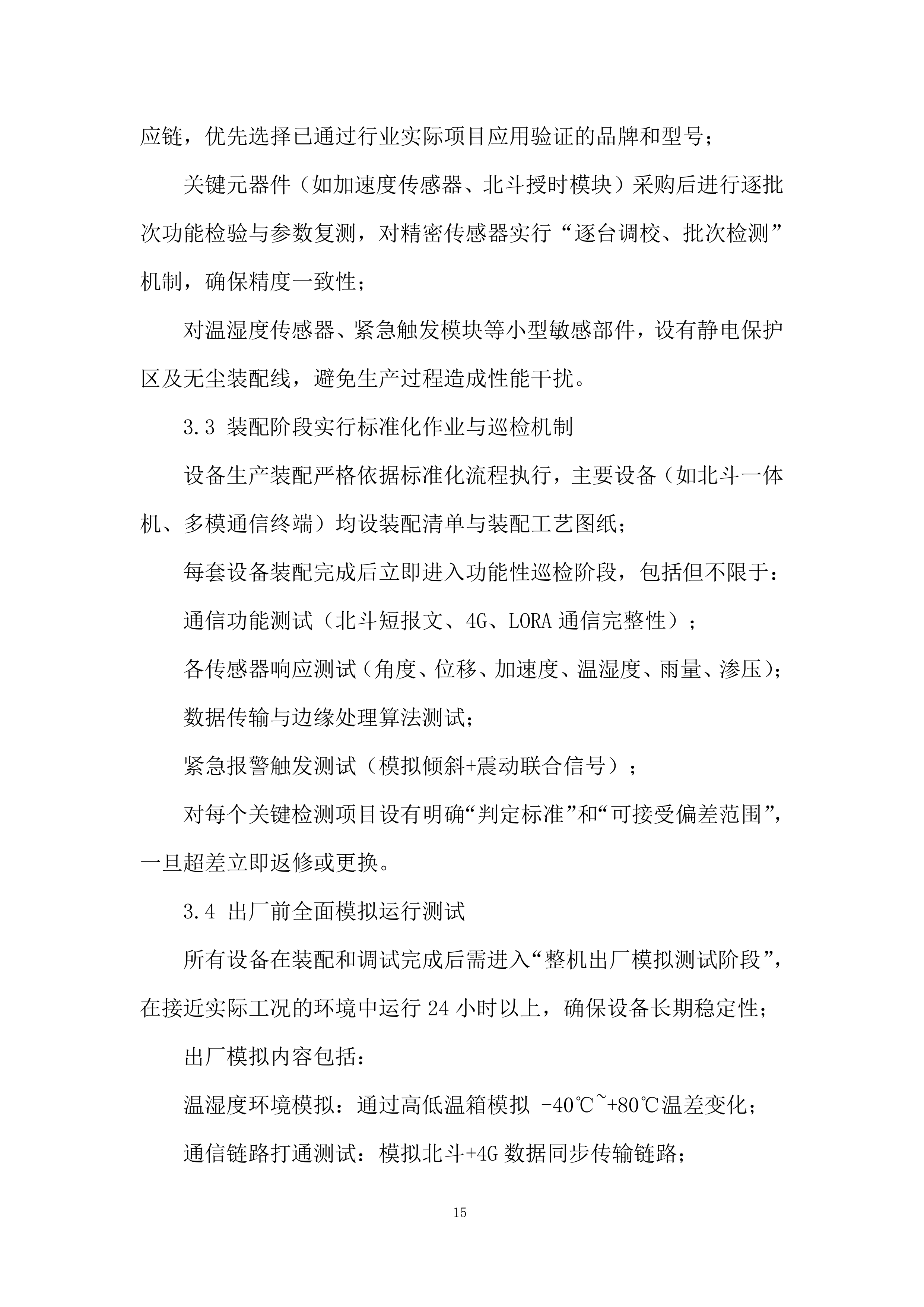 管道水毁感知监测终端设备采购服务投标方案.docx 第15页