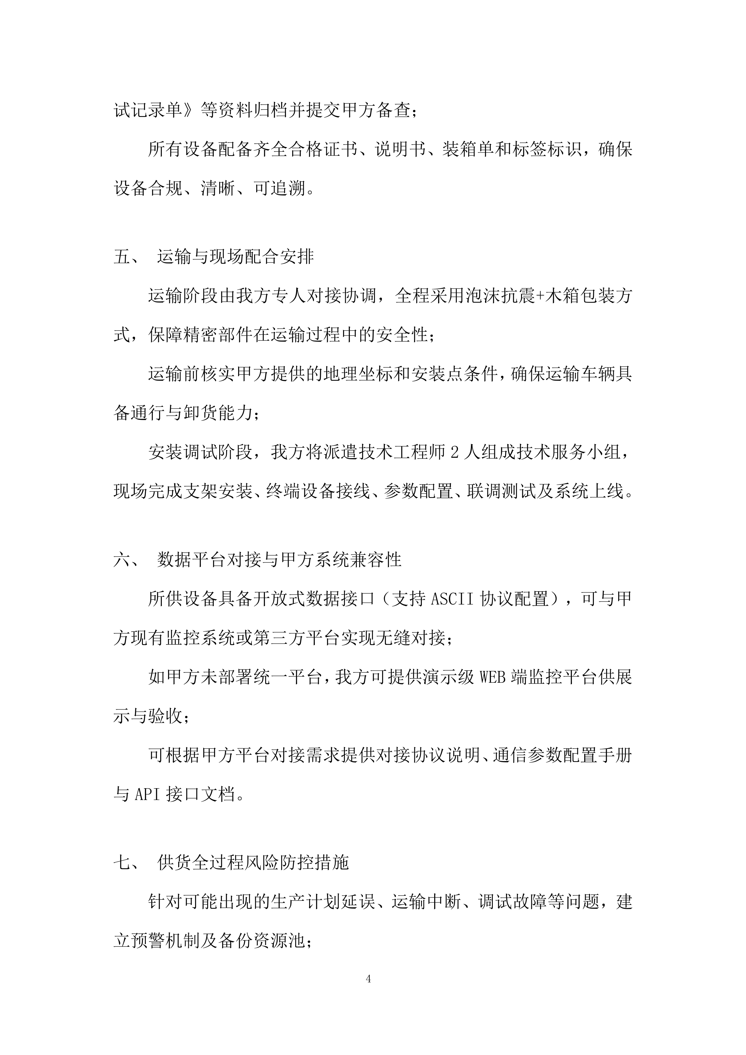 管道水毁感知监测终端设备采购服务投标方案.docx 第4页