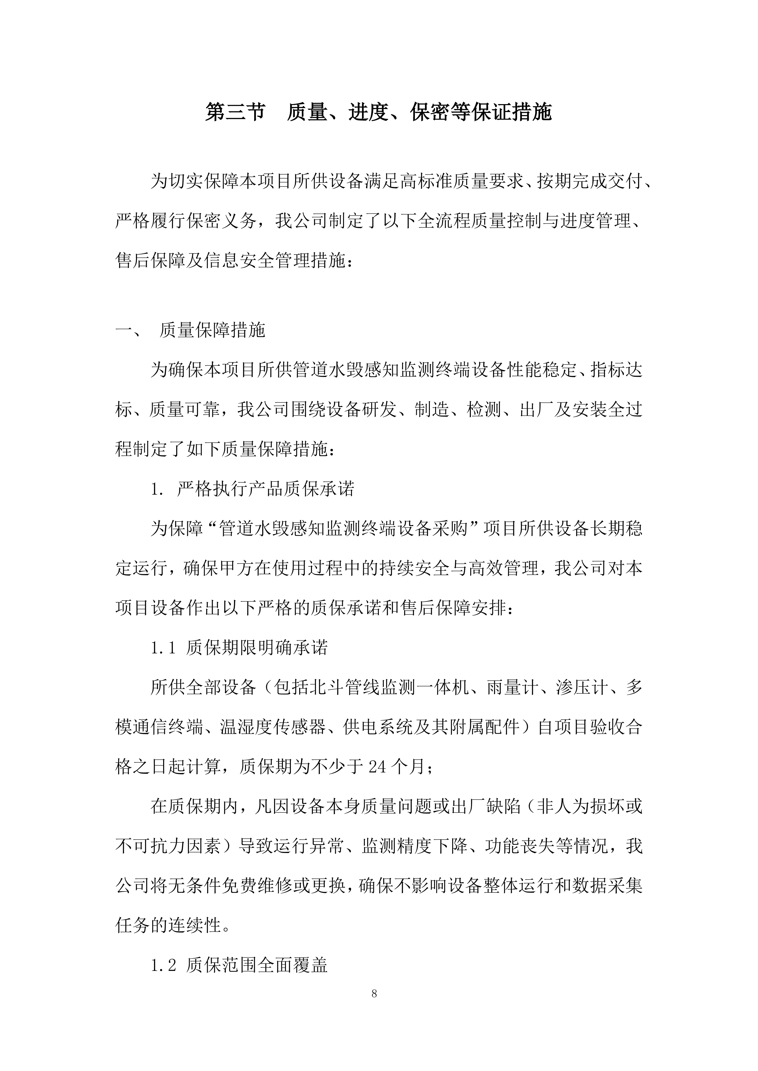 管道水毁感知监测终端设备采购服务投标方案.docx 第8页