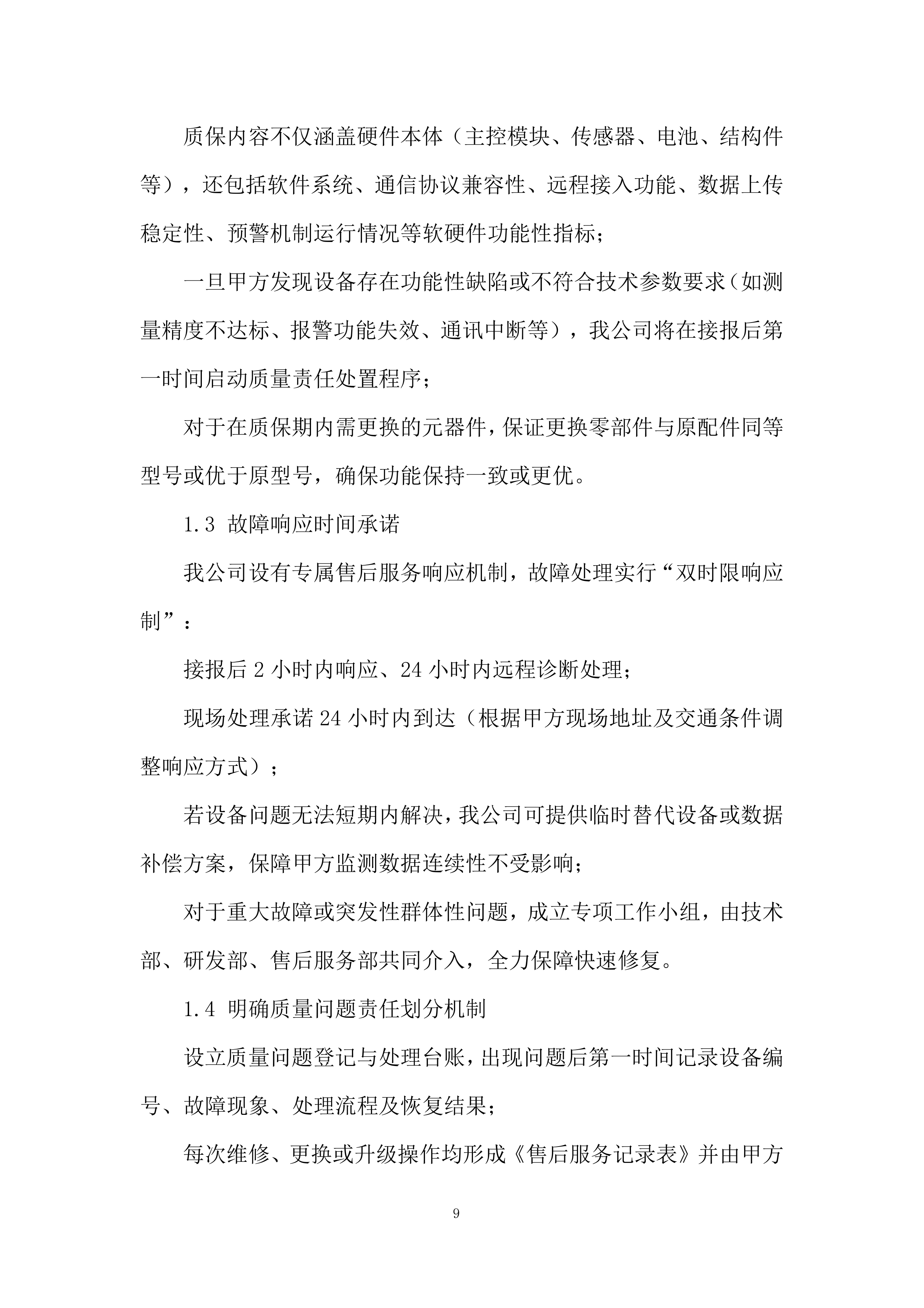 管道水毁感知监测终端设备采购服务投标方案.docx 第9页