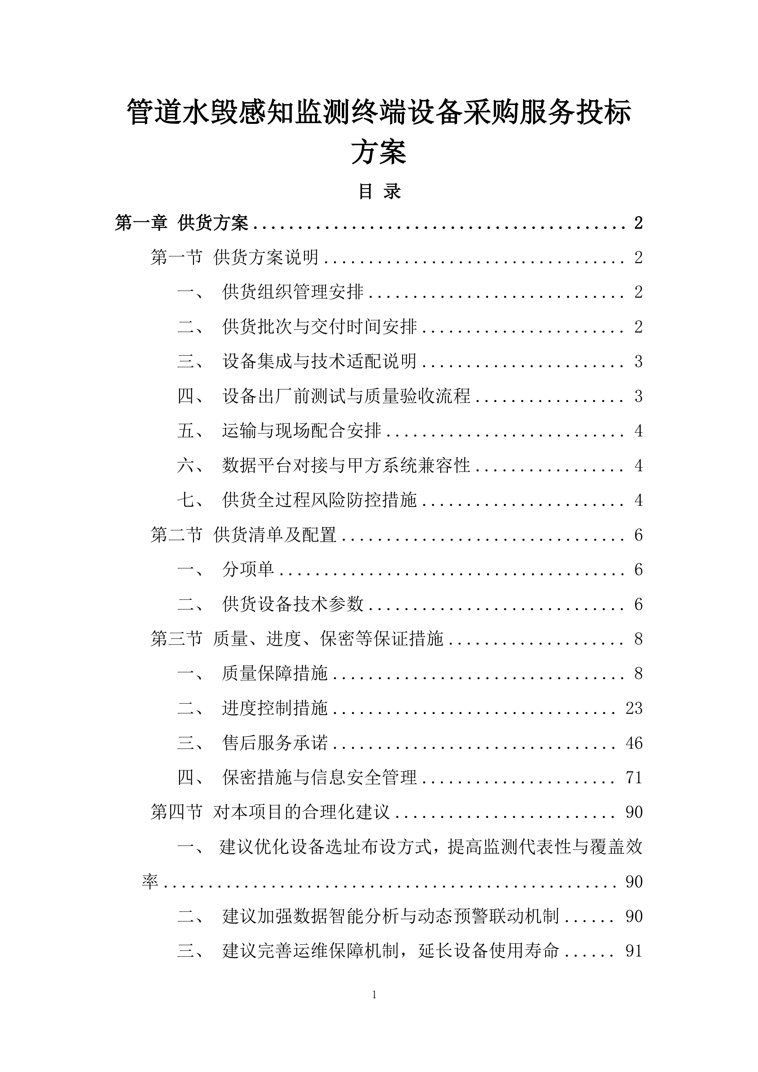 管道水毁感知监测终端设备采购服务投标方案.docx 第1页