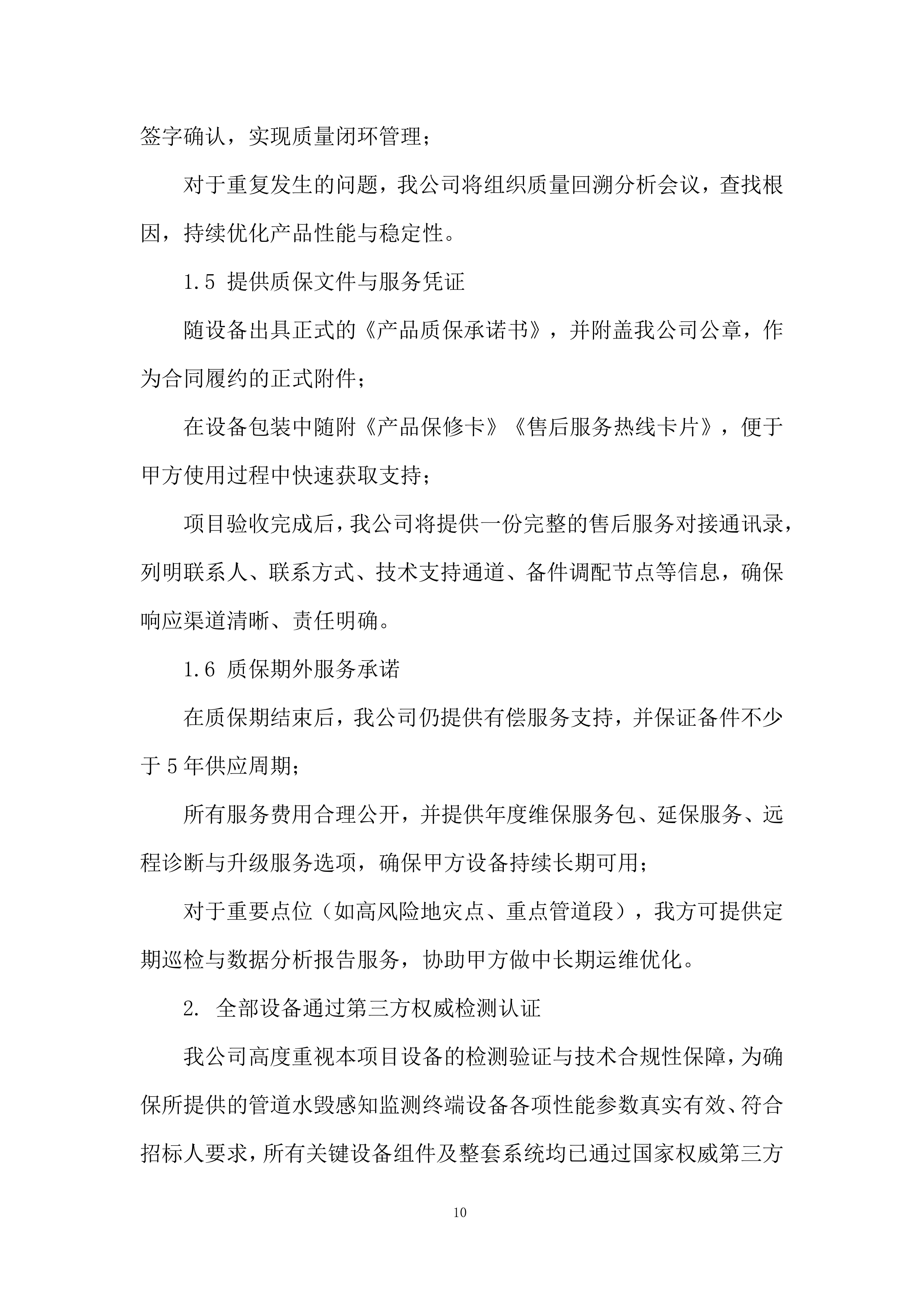 管道水毁感知监测终端设备采购服务投标方案.docx 第10页