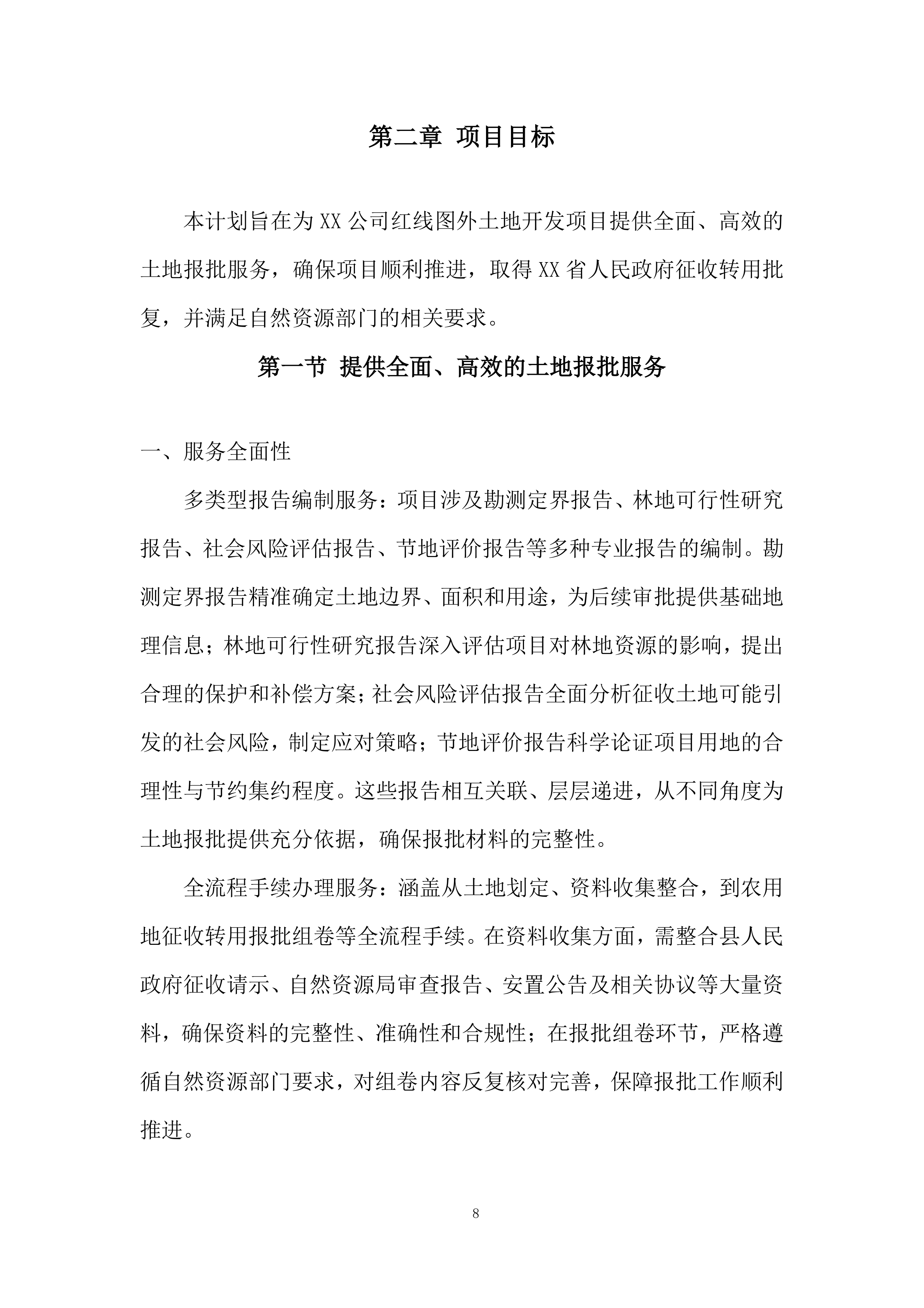红线图外土地开发项目土地报批服务投标方案.docx 第8页