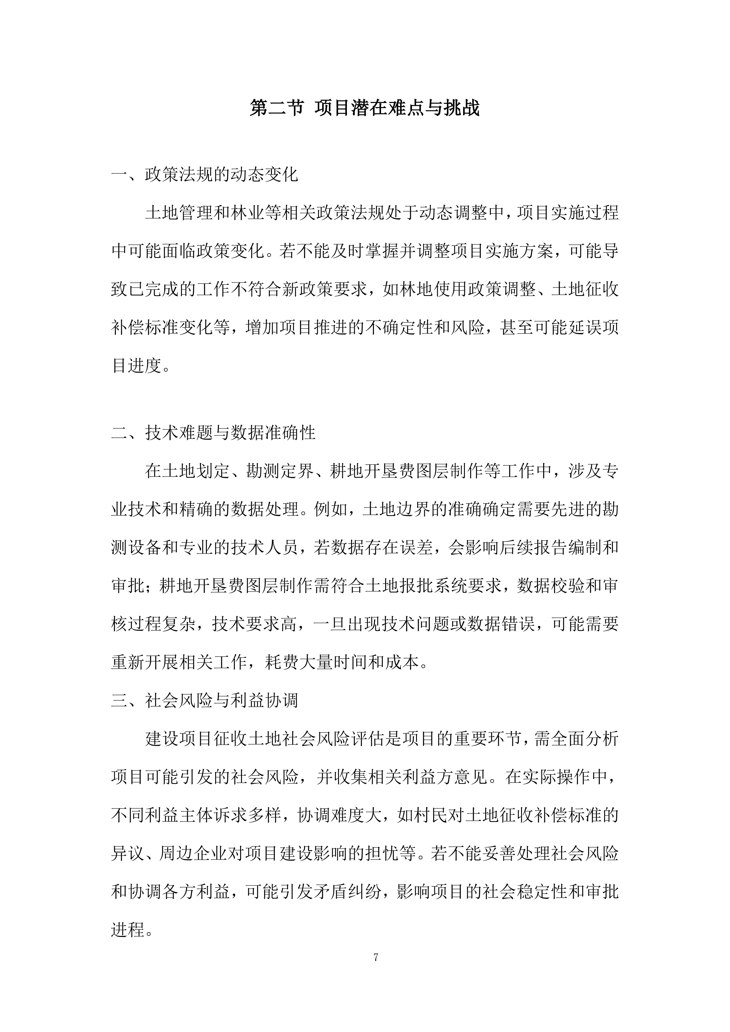 红线图外土地开发项目土地报批服务投标方案.docx 第7页