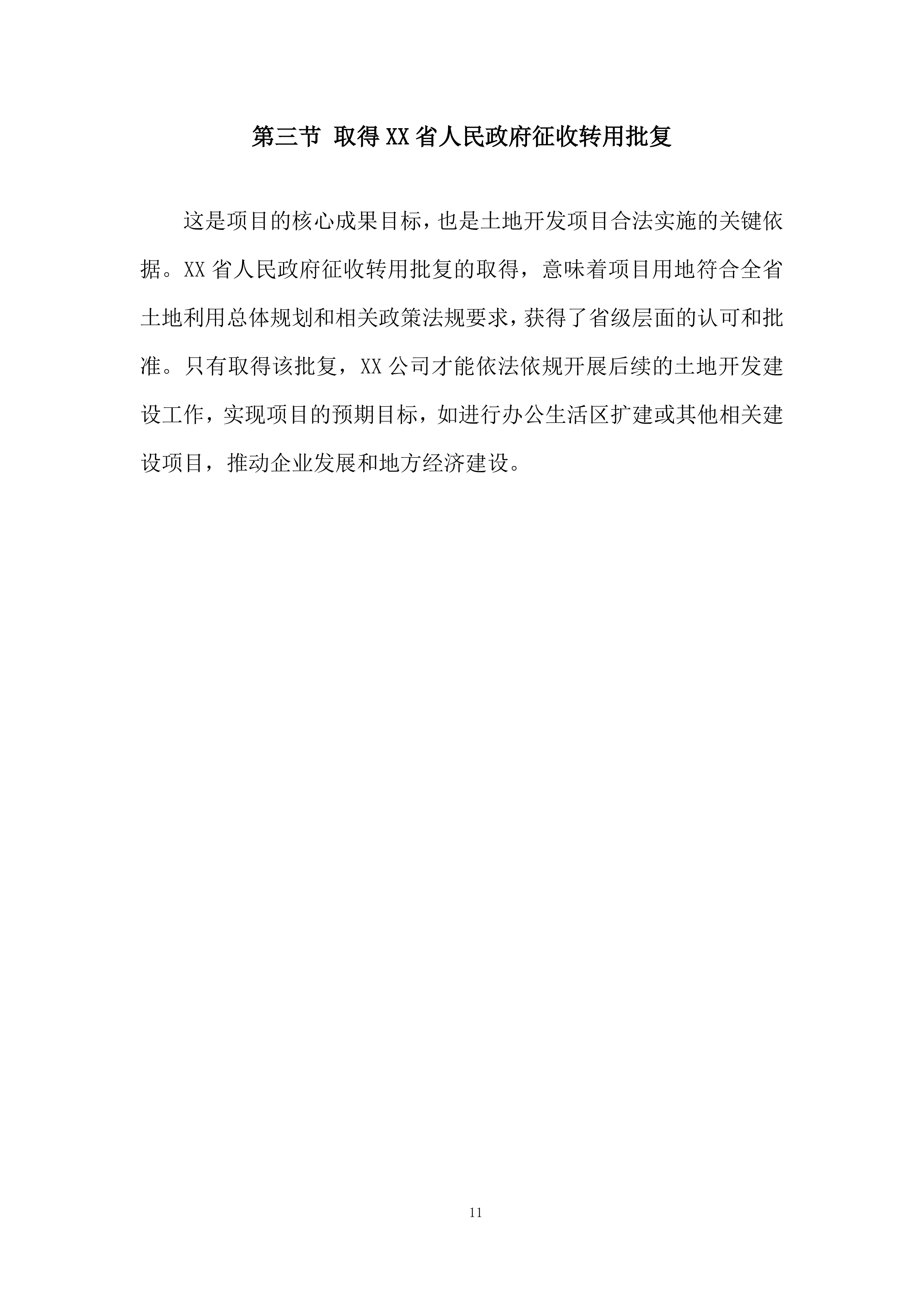 红线图外土地开发项目土地报批服务投标方案.docx 第11页